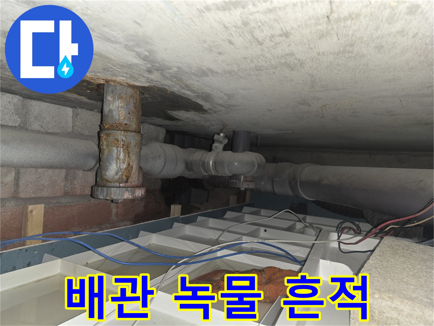 습기로 인해 부식과 녹이 발생한 천장 배관 연결 부위
