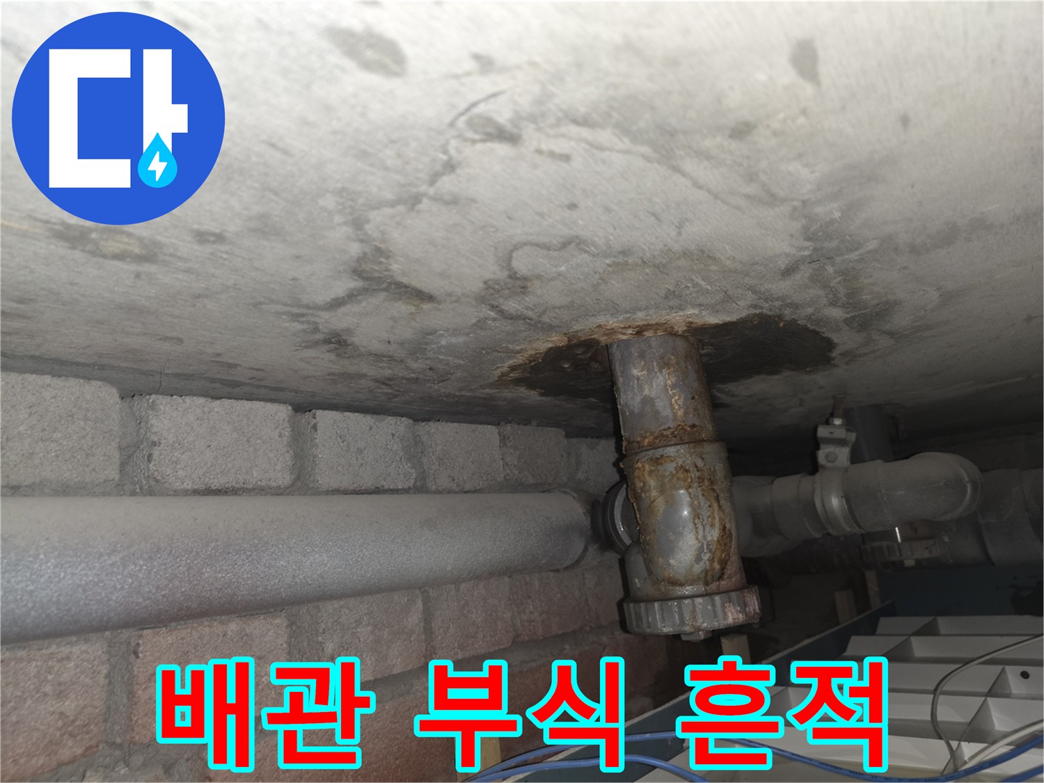 아파트 천장 배관 주변의 심한 부식과 물샘 흔적