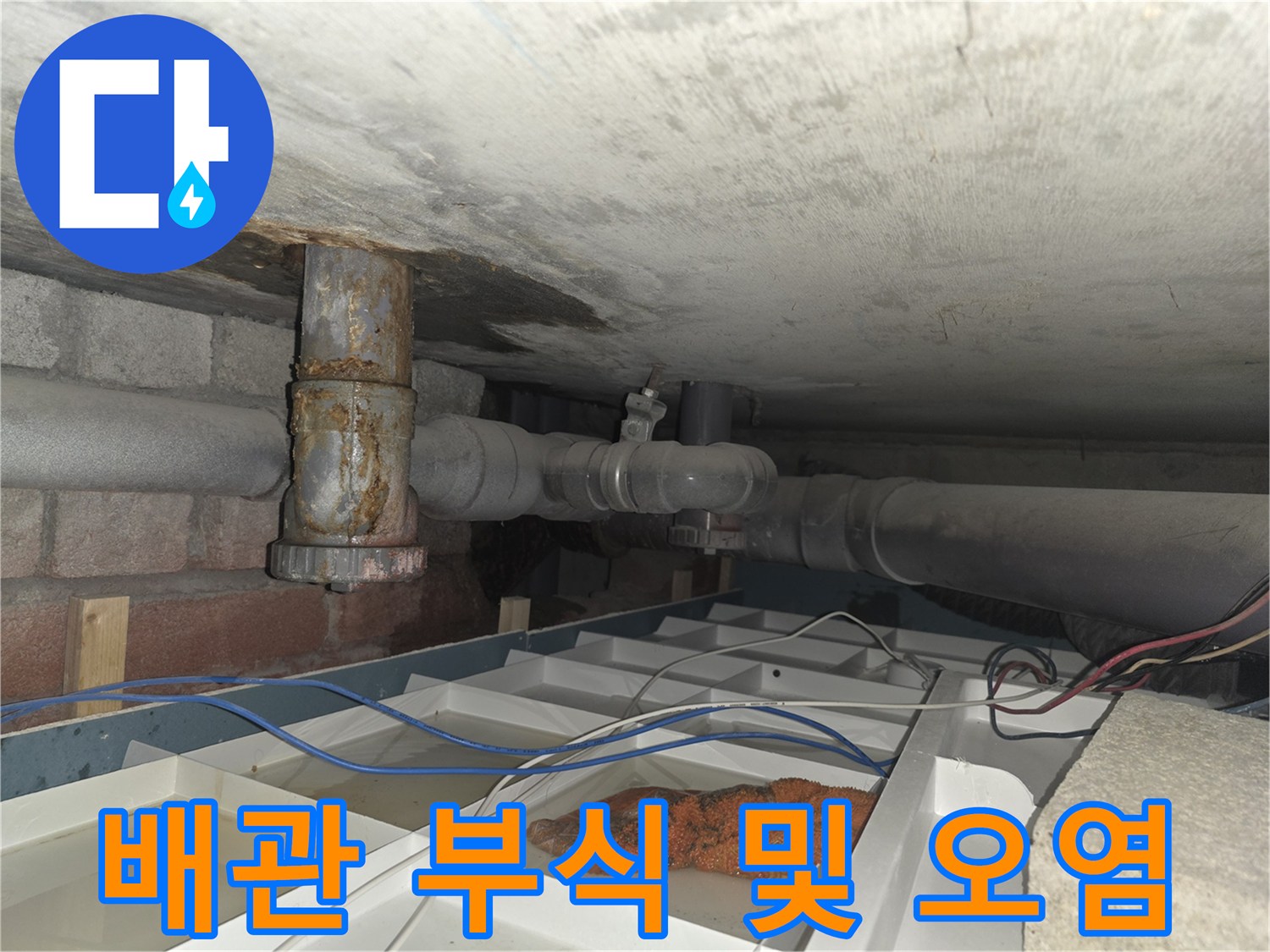 오래된 배관 표면의 갈색 부식과 누수 잔해물