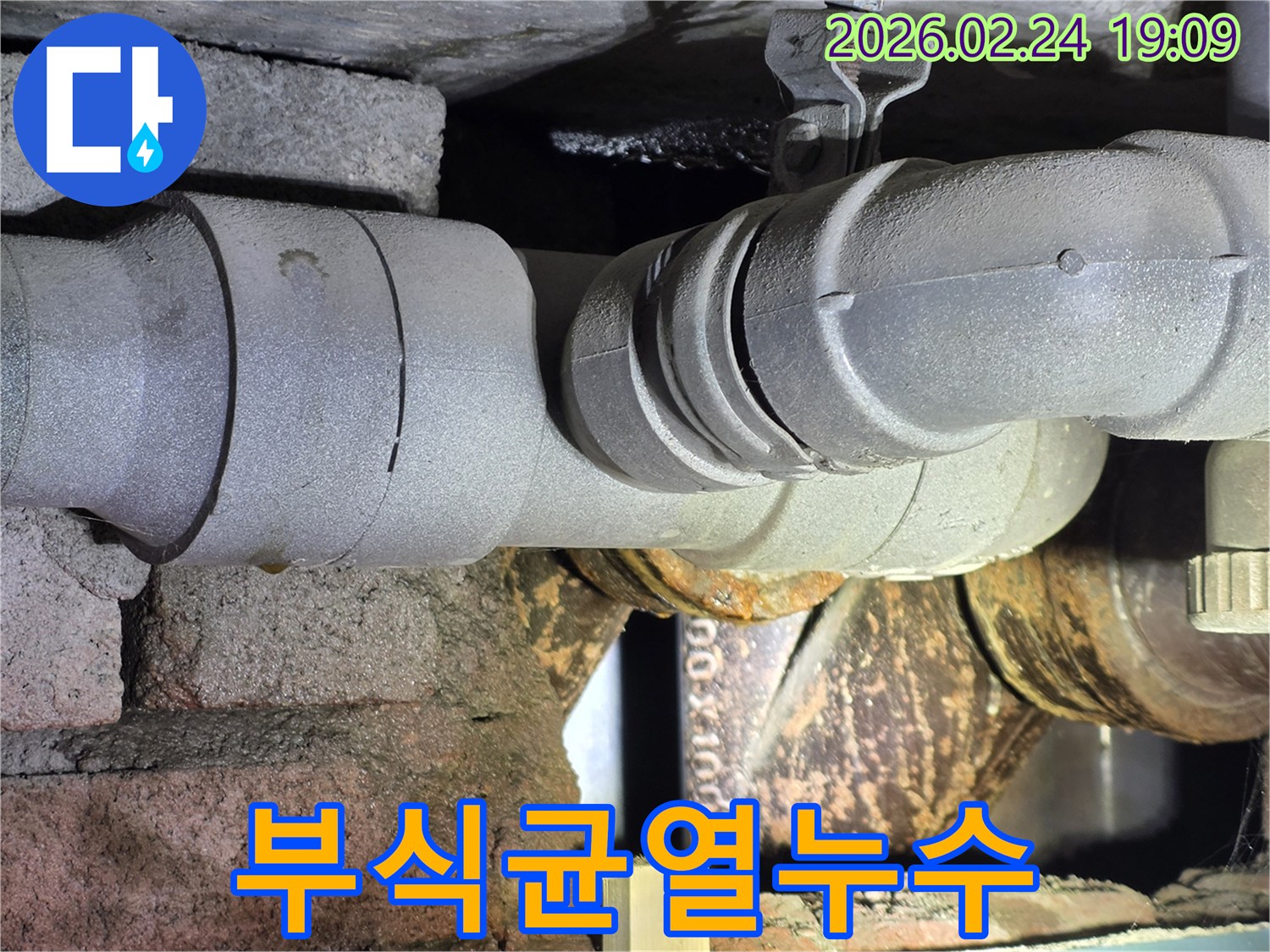오래된-주택-배관의-부식과-균열이-동시에-발생한-누수-현장입니다.
