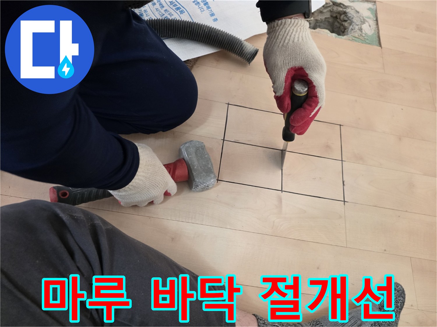 정밀한 수선을 위해 마루를 사각으로 자르는 모습