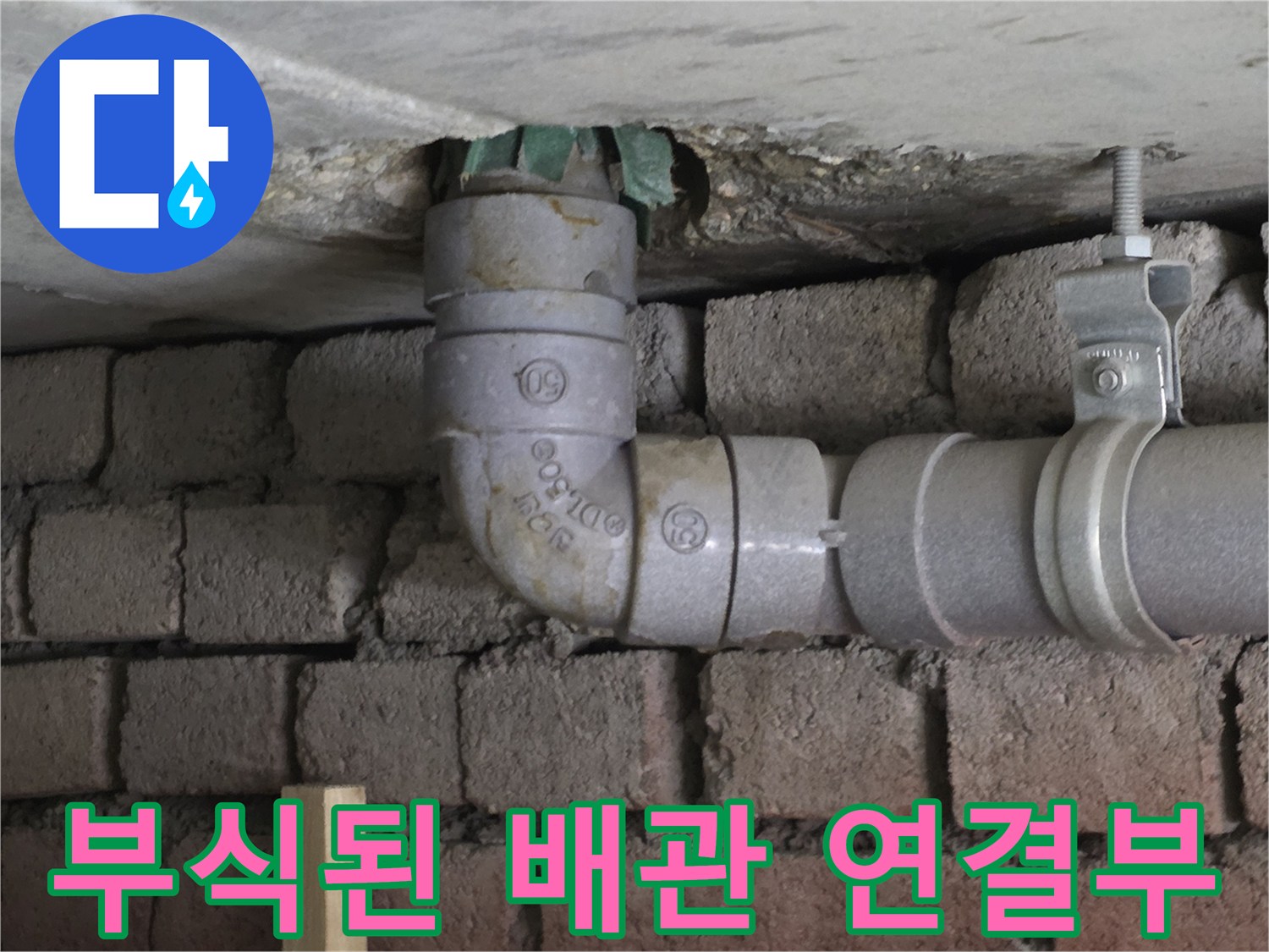 천장 틈새 사이로 보이는 오염된 배관 부속