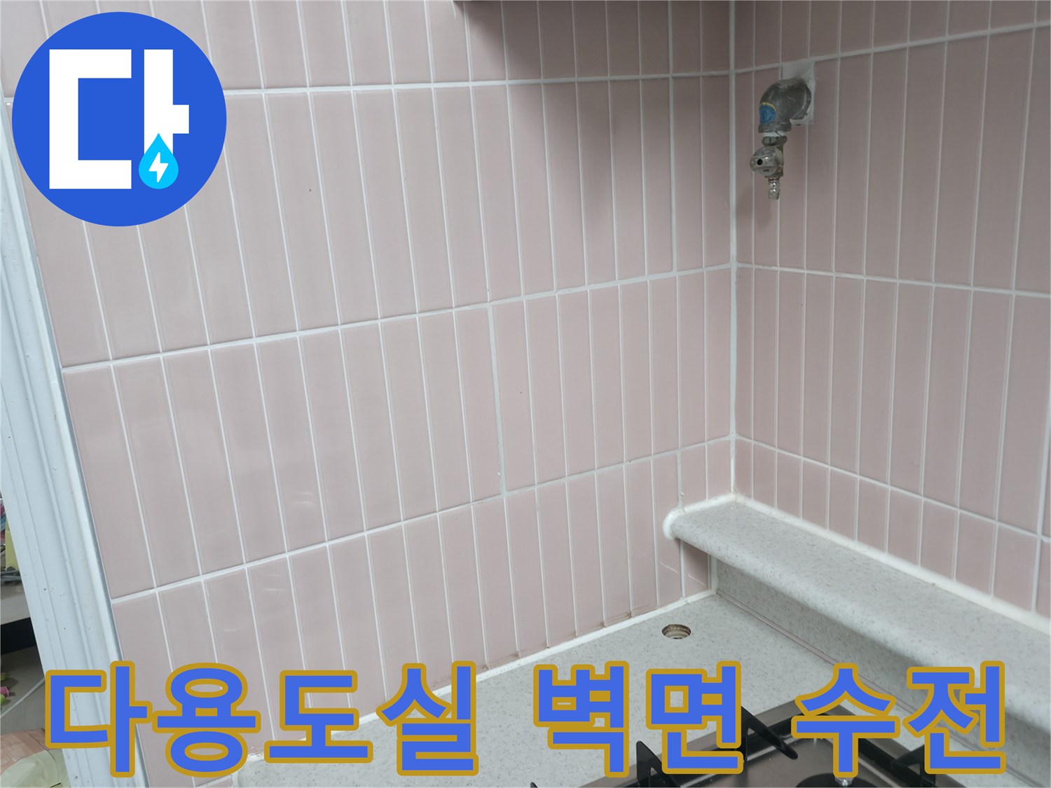 분홍색 세로 타일벽에 설치된 수도꼭지 근접 사진입니다.