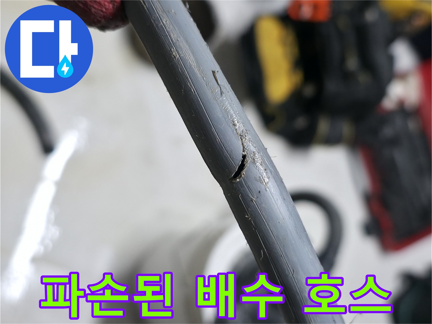 세탁기-배수-호스-중간-부위-구멍-발견