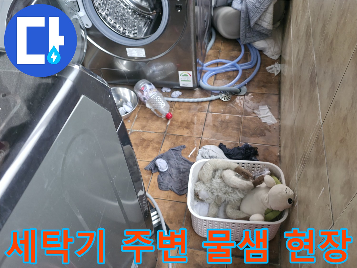 세탁기와-배수호스-주변에-고여있는-물과-젖은-바닥