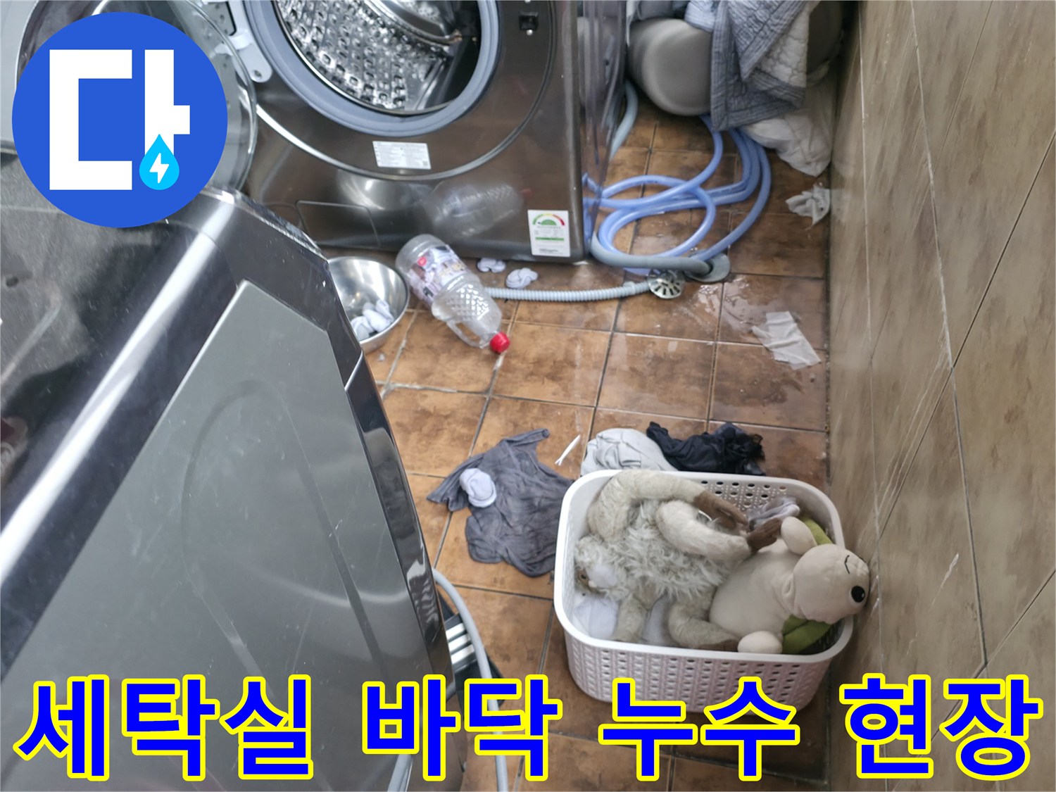 일산동구-다용도실-세탁기-주변-바닥-물고임-상황