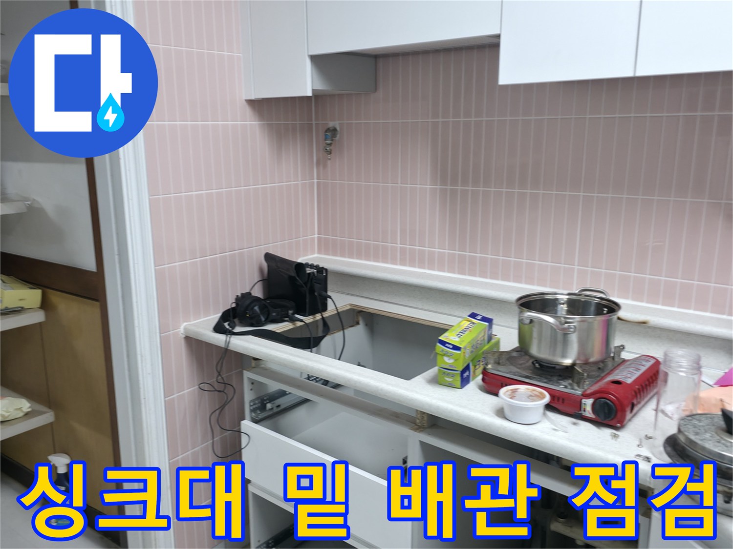 주방-하부장-내부-배수-시설-누수-탐지-과정