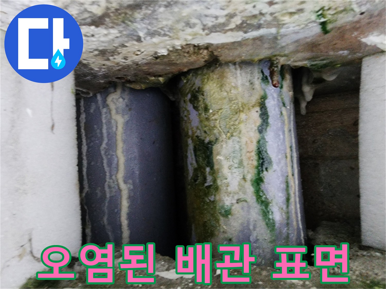 녹과-물때로-뒤덮인-노후-배관