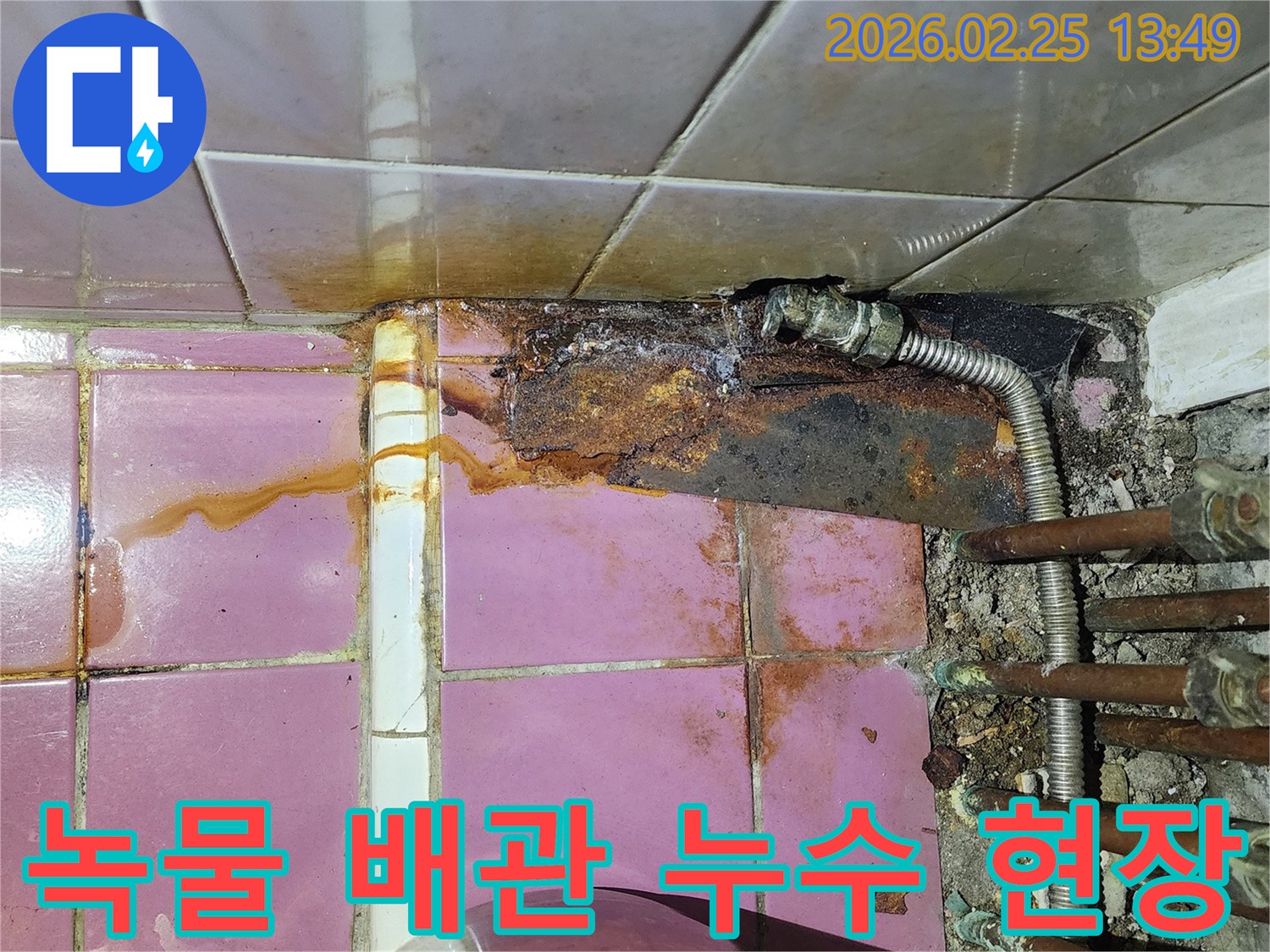 보일러 배관 연결부에서-심각한 녹물과 함께 누수가 진행되고 있는 현장 사진입니다