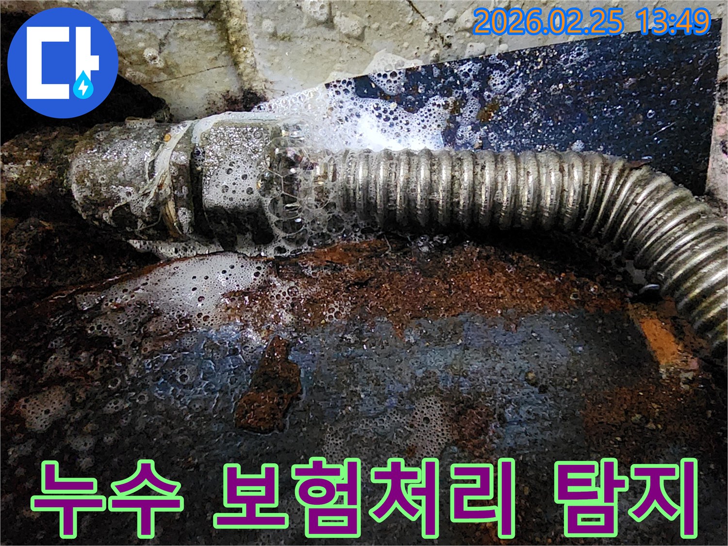 보험처리를 위한 누수 현장 증거로-배관에서 물이 새어 탐지액과 반응하여-거품이 발생하는 모습