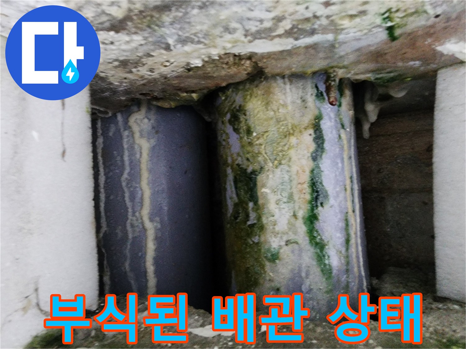 심하게 부식되어 녹이 발생한 배ﻠ관 연결 부위 모습