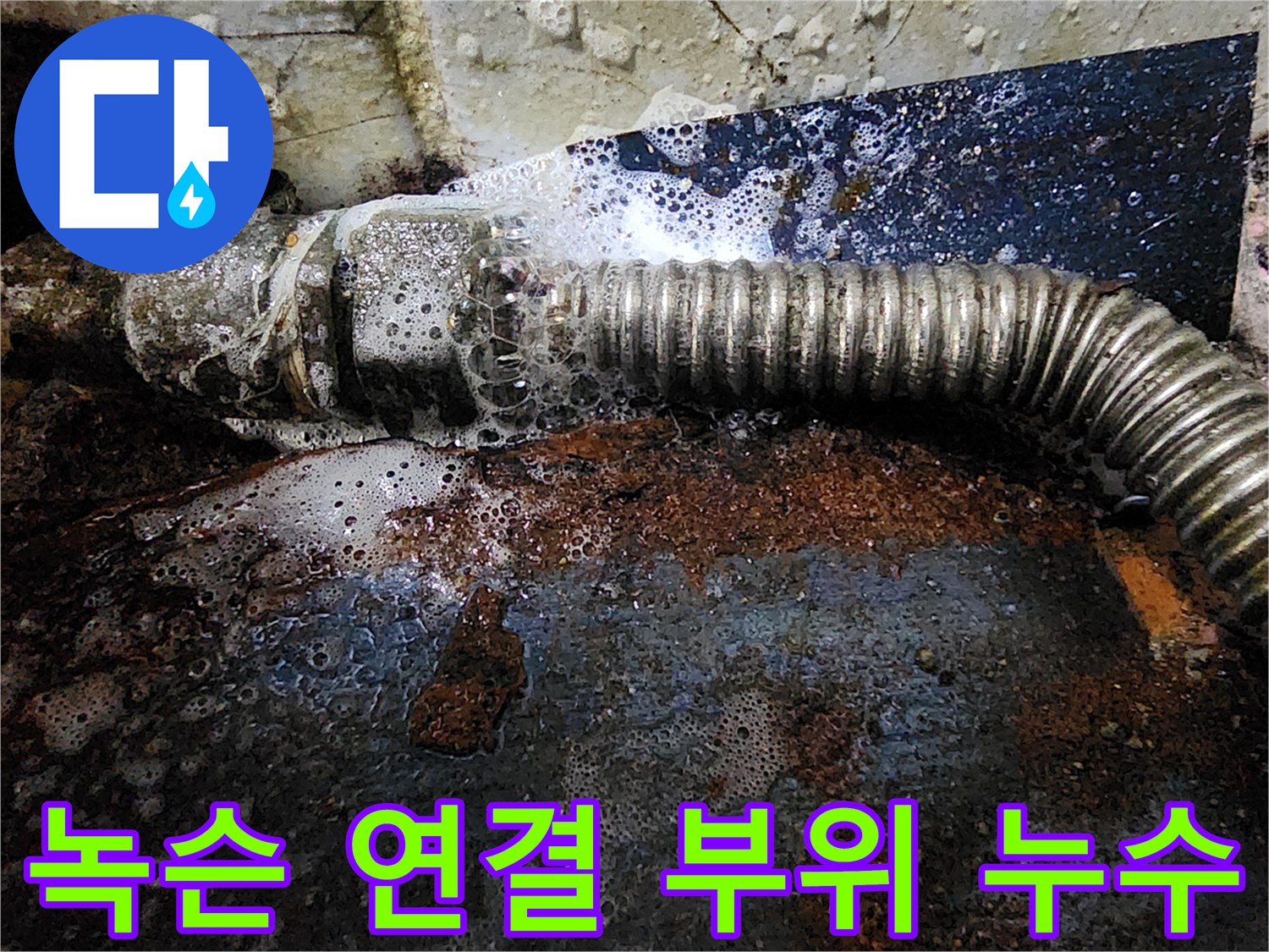 심한 부식과 함께 물이 새어 나오는 배관 마감재