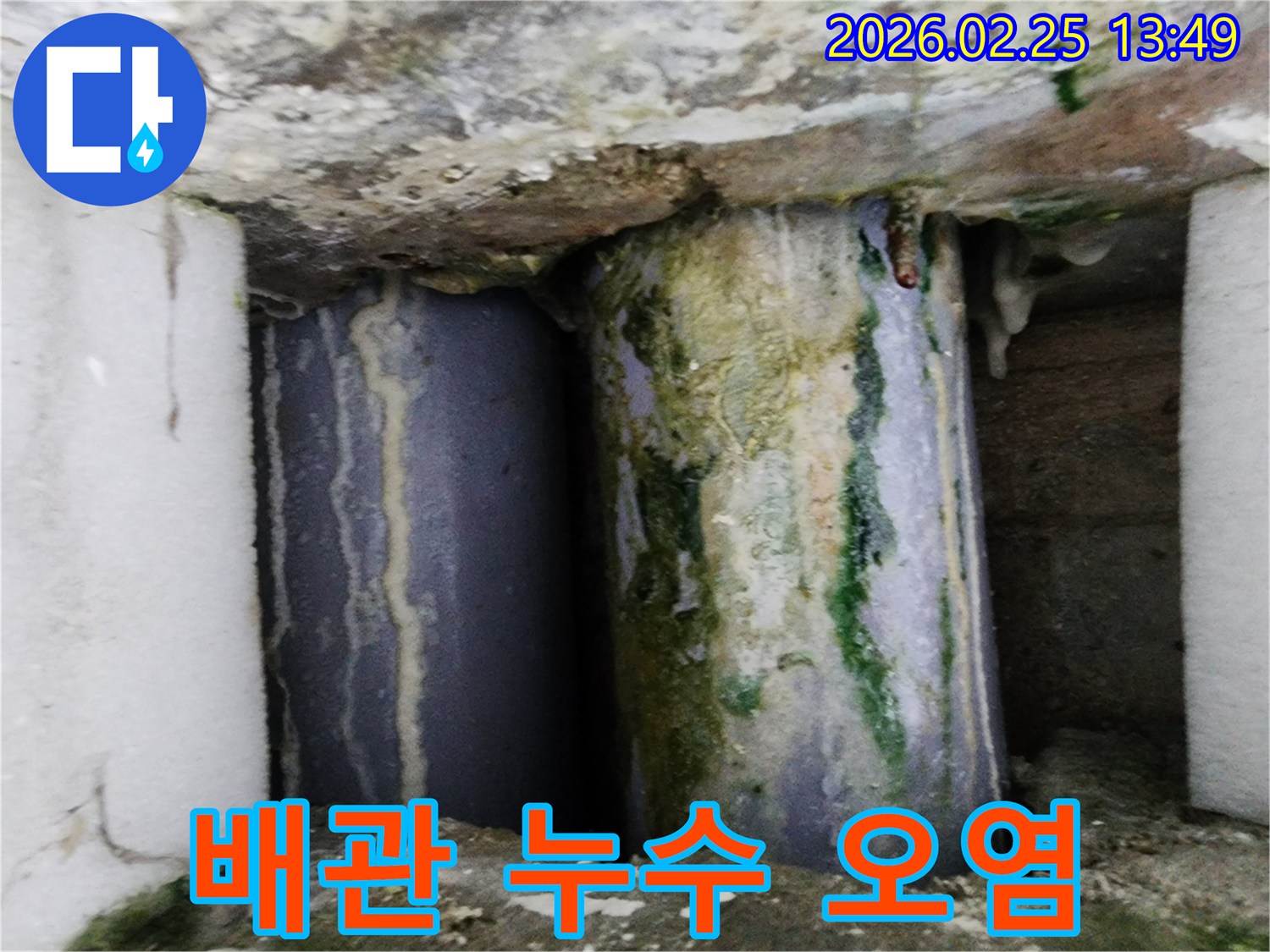 오래된 배관에서-물이 새어 나와-주변이 심하게 오염된 상태입니다
