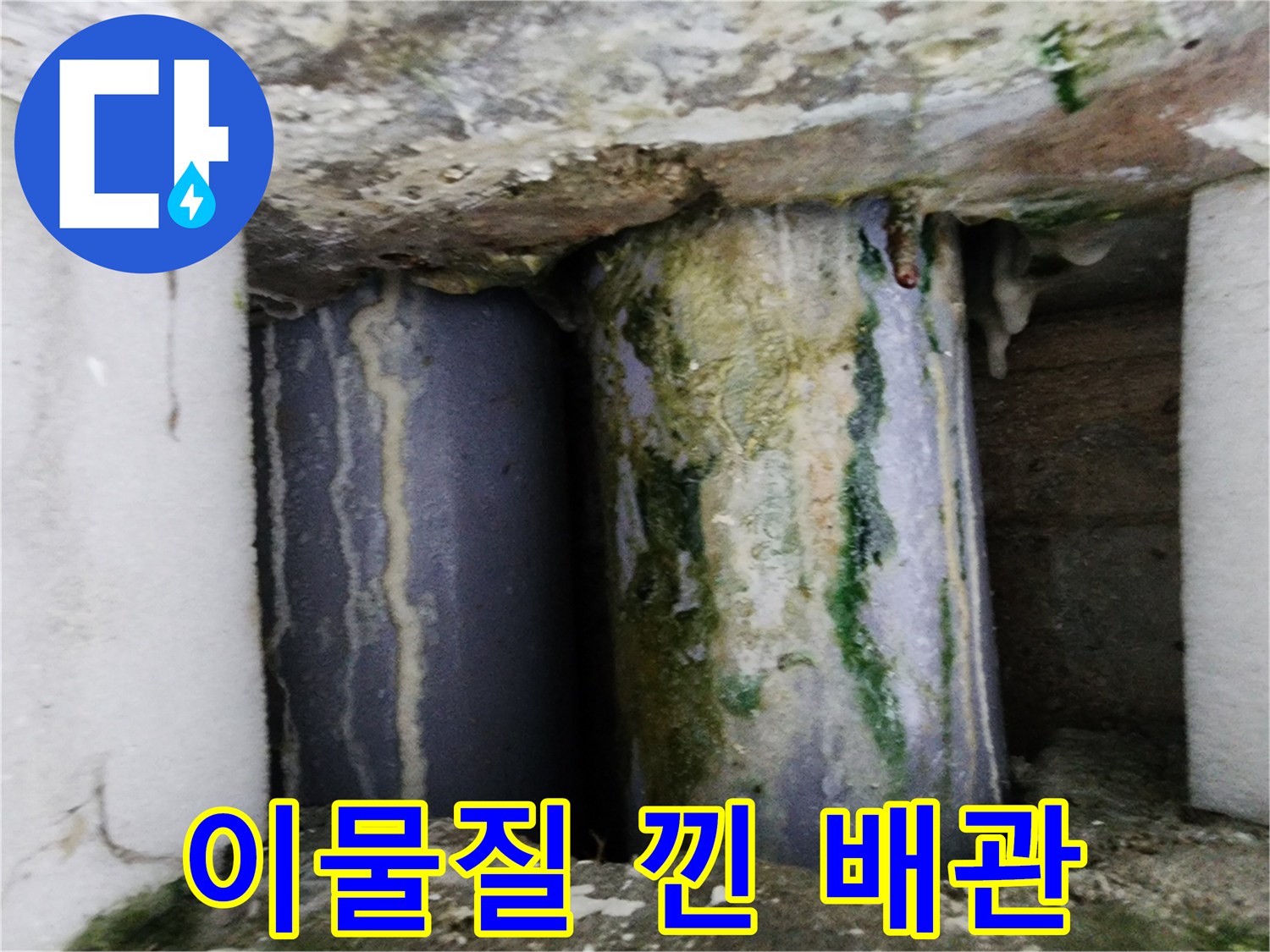 오염된-배관-표면과-부식된-연결부