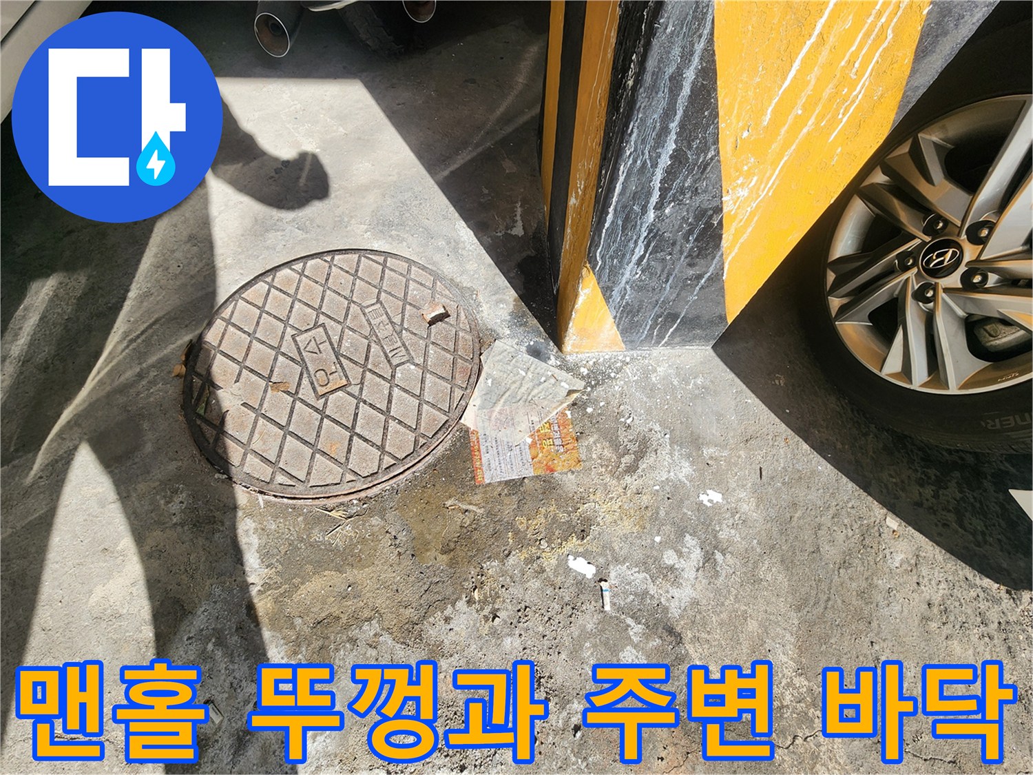 주차장-맨홀-덮개-및-젖은-바닥-면