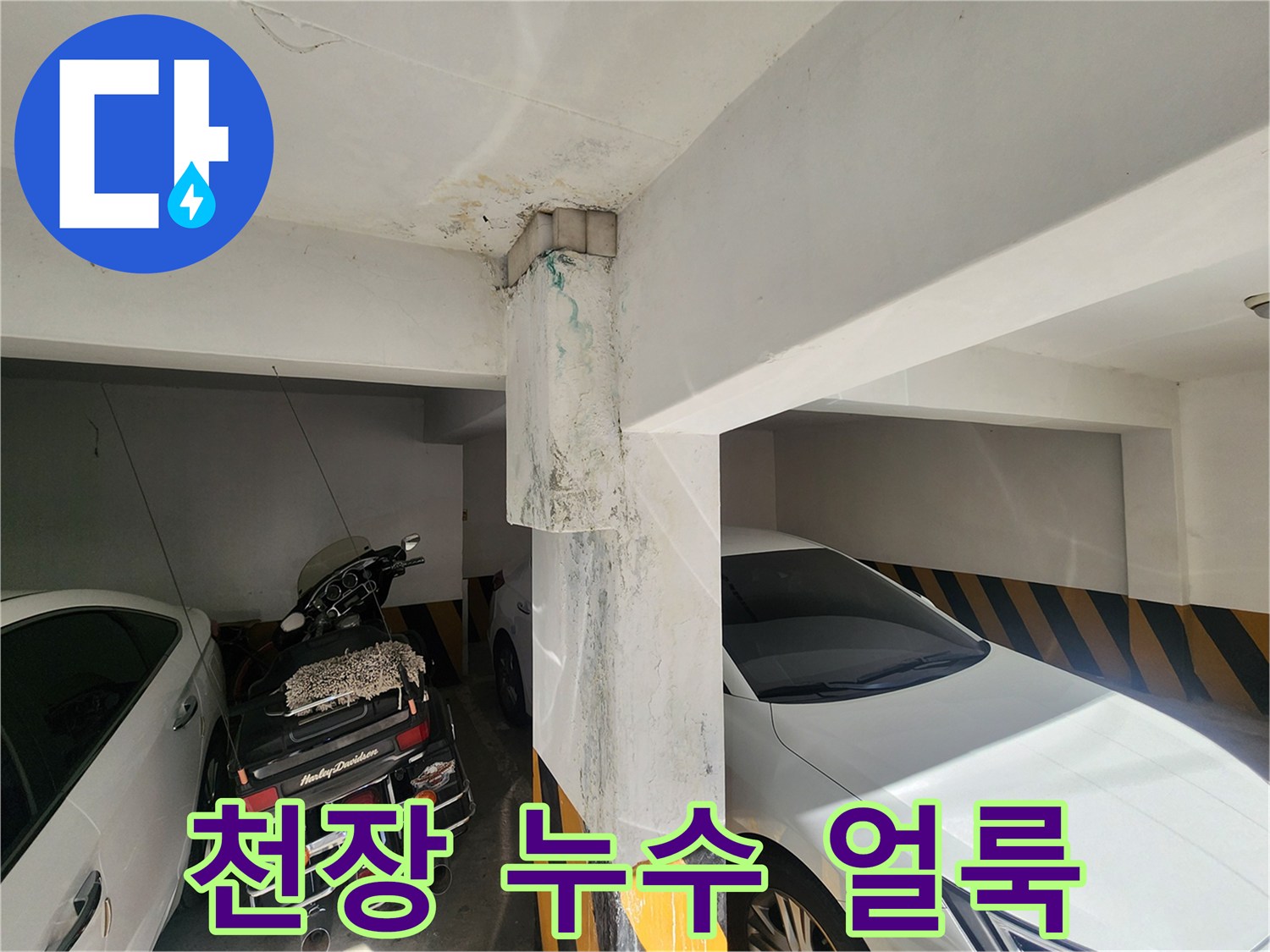 주차장 천장 콘크리트 부분의 물자국과 습기 현상
