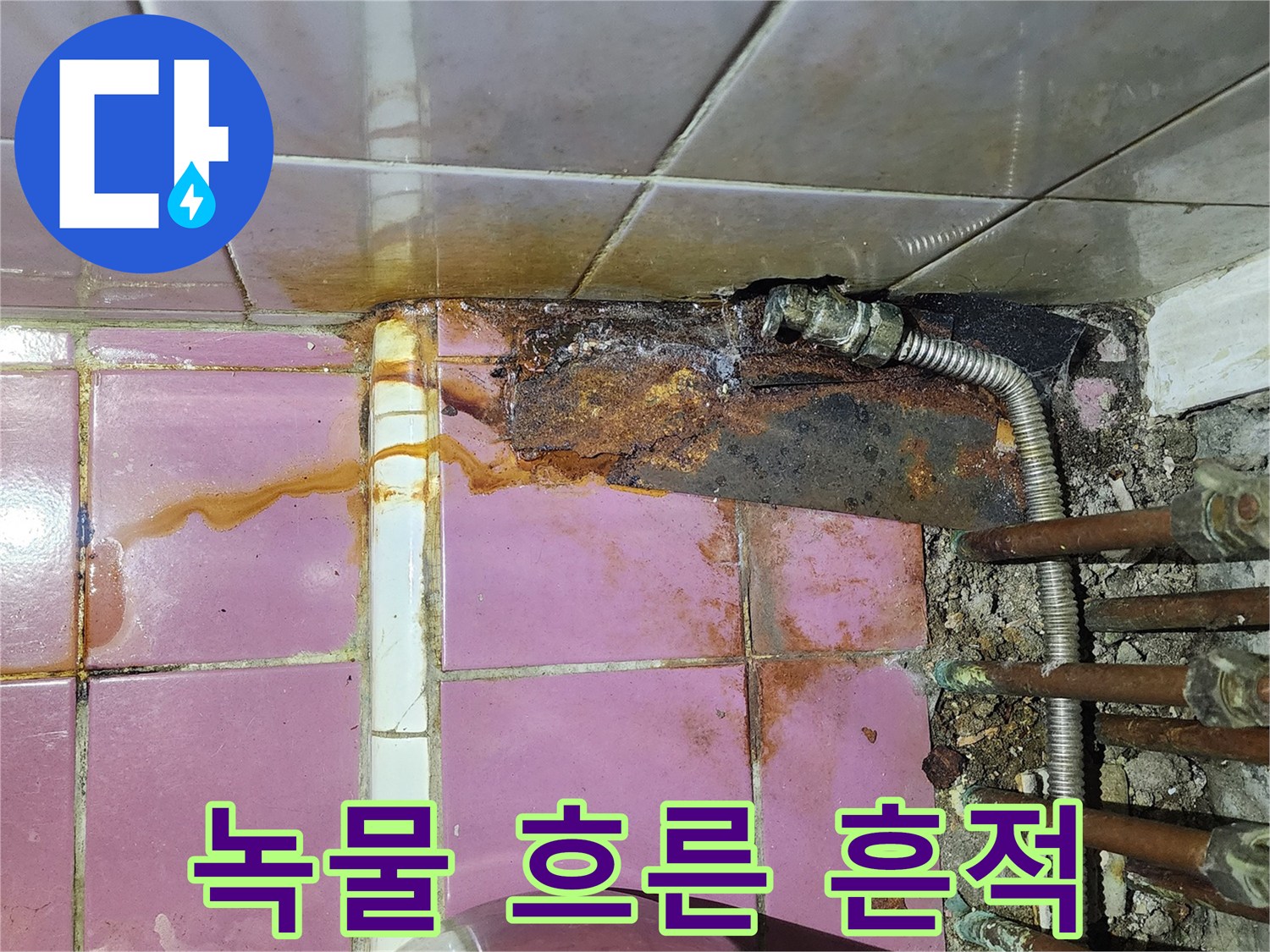 타일 벽면을-타고-내려온-누수 흔적