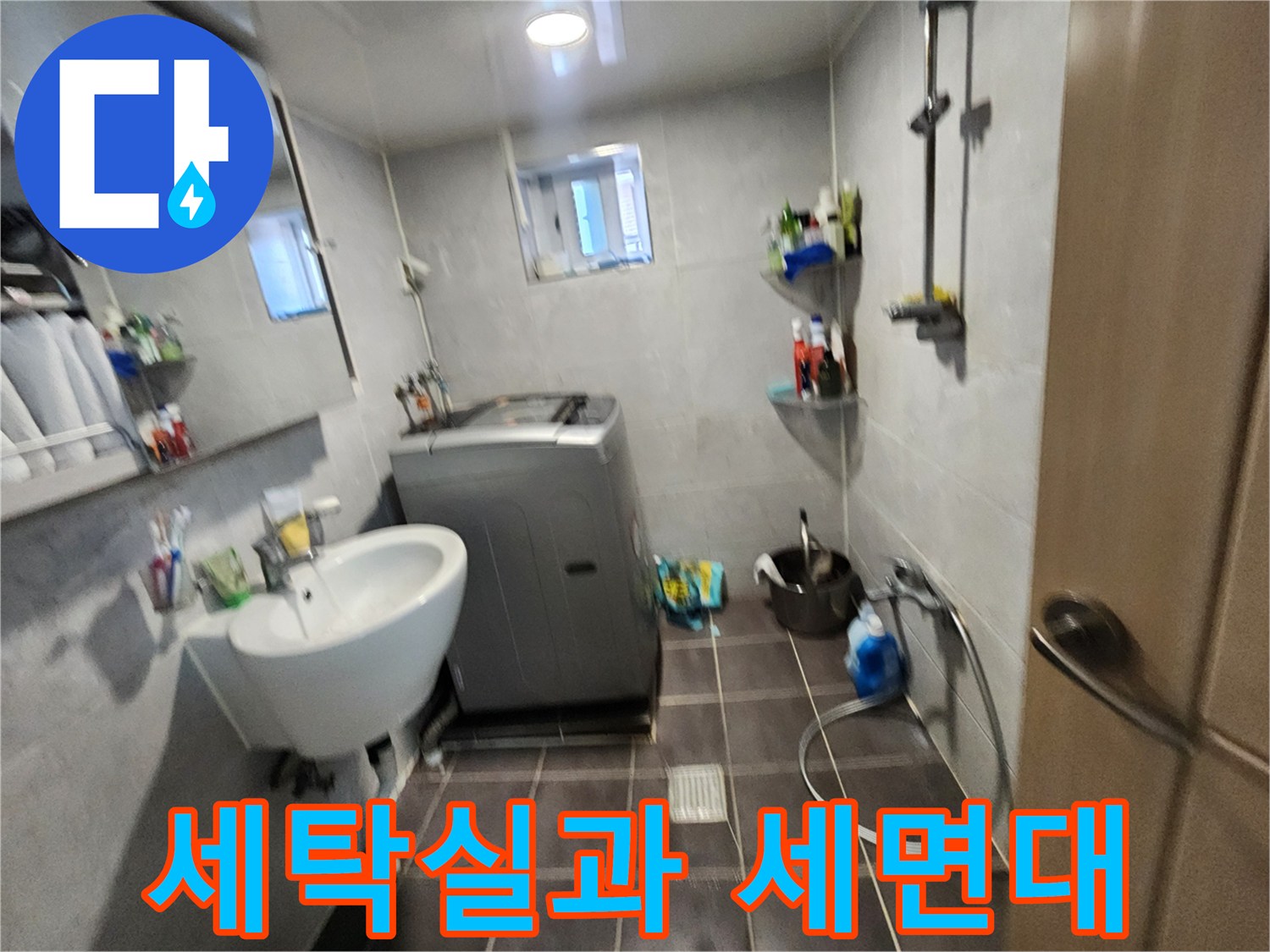 화장실-내부-세탁기-및-세면대-전경