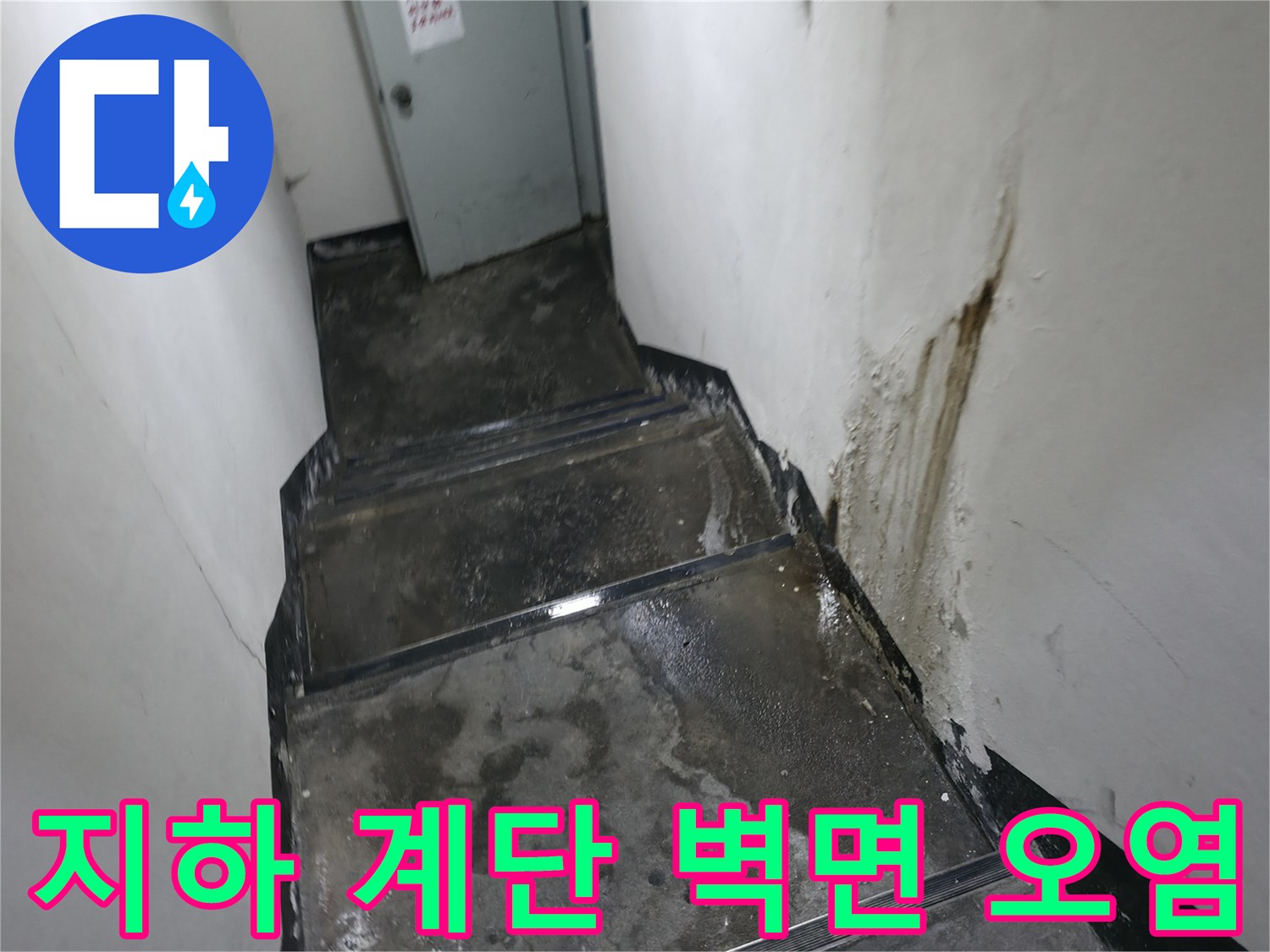갈색 물자국이 남은 지하 계단실의 벽면 상태