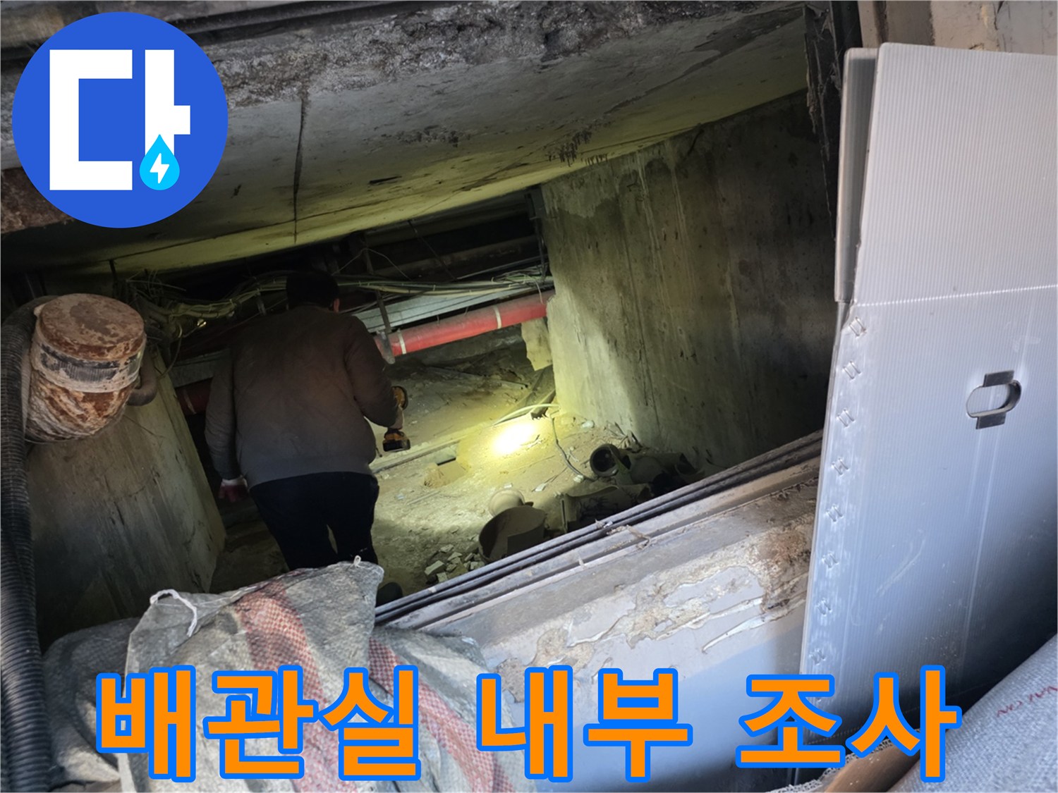 강동구 아파트-지하 배관실 내부의 누수 흔적 확인 작업