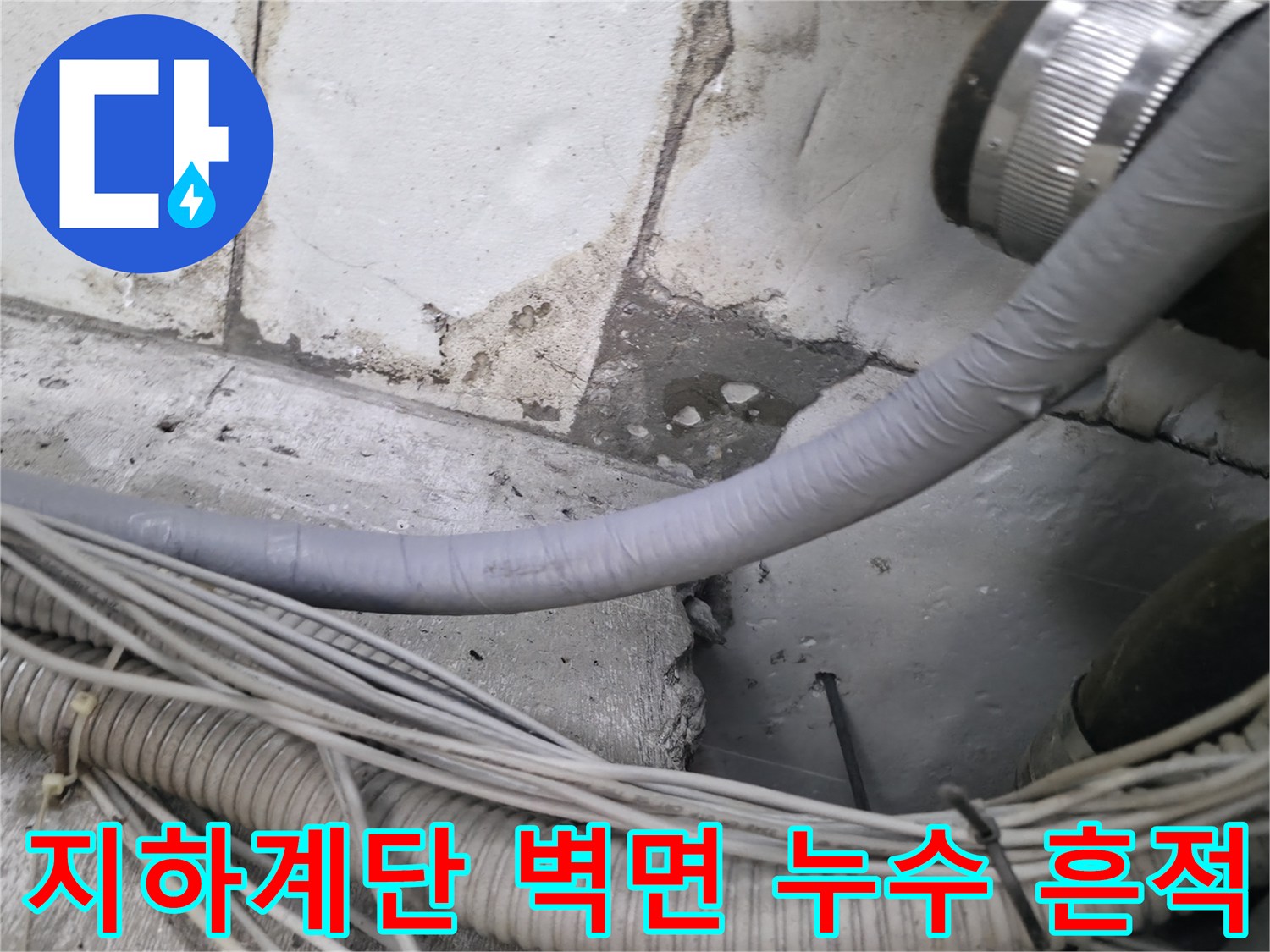 강동구-지하-계단-벽면의-누런-물자국과-백화현상