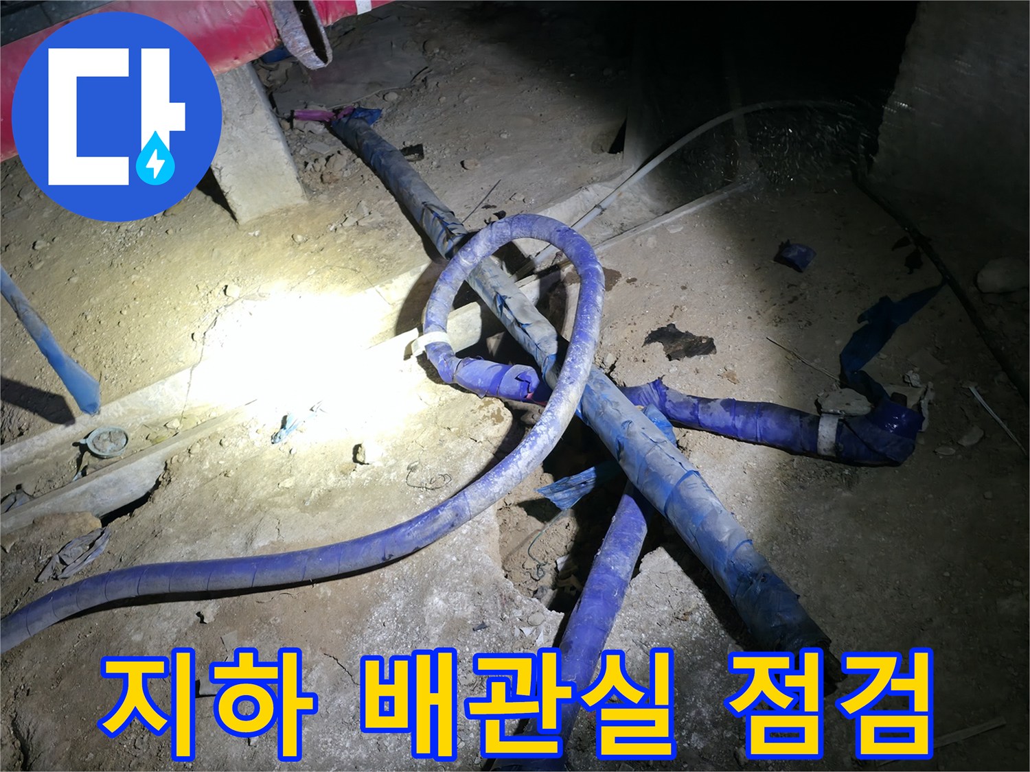 강동구 지하 배관실-노후된 배관 주위의 상태 확인
