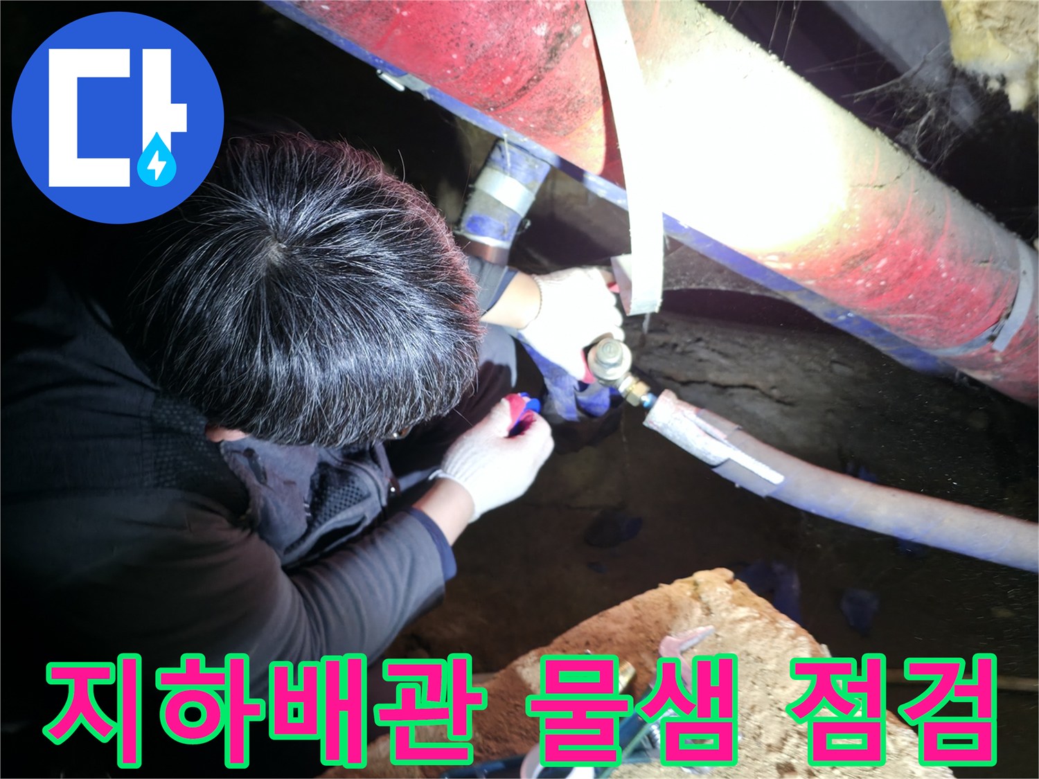 강동구 지하 배관실-누수 지점 확인을 위한 정밀 검사 중인 모습