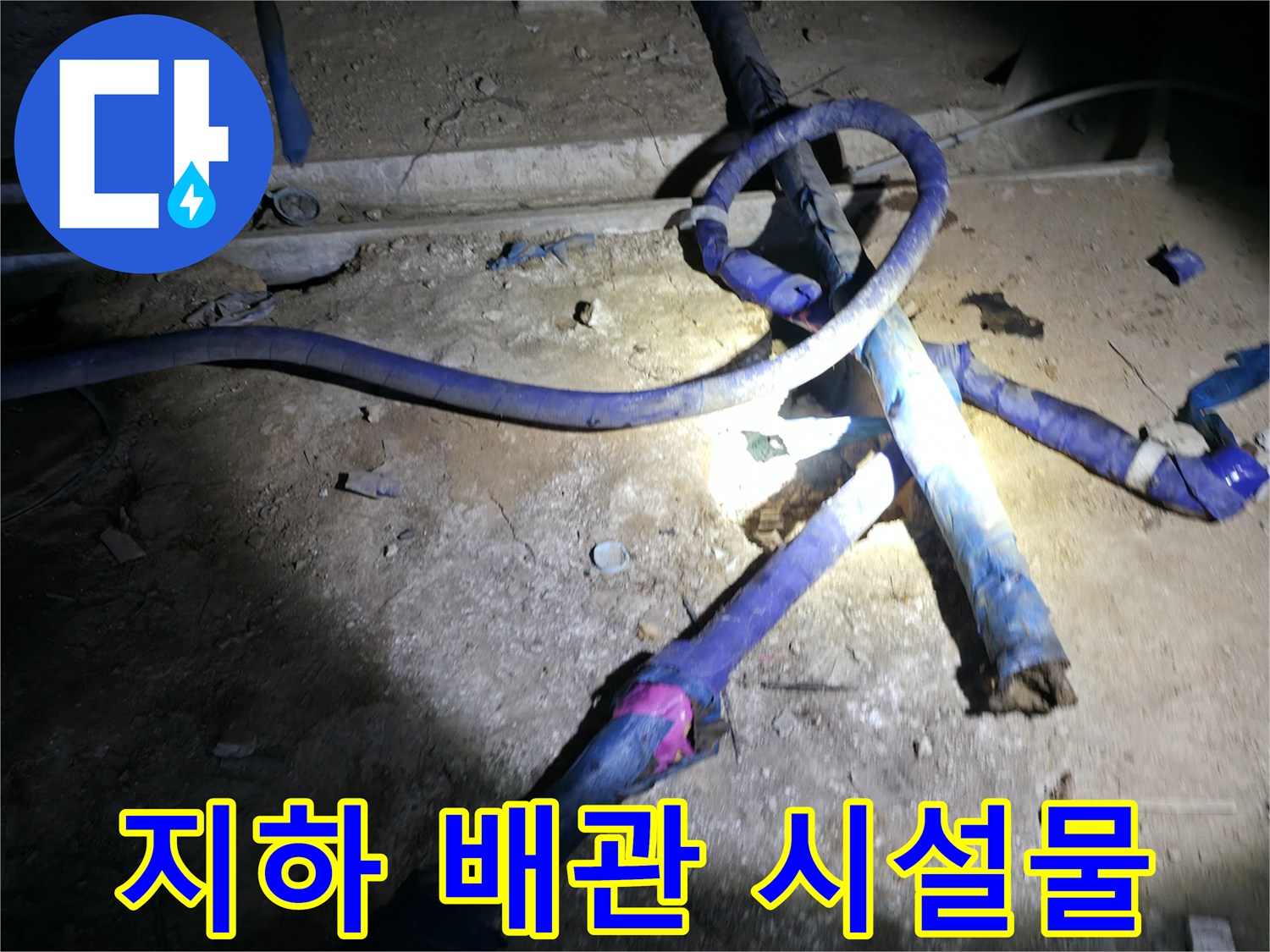 강동구-현장-지하-배관실-내부-시설-확인