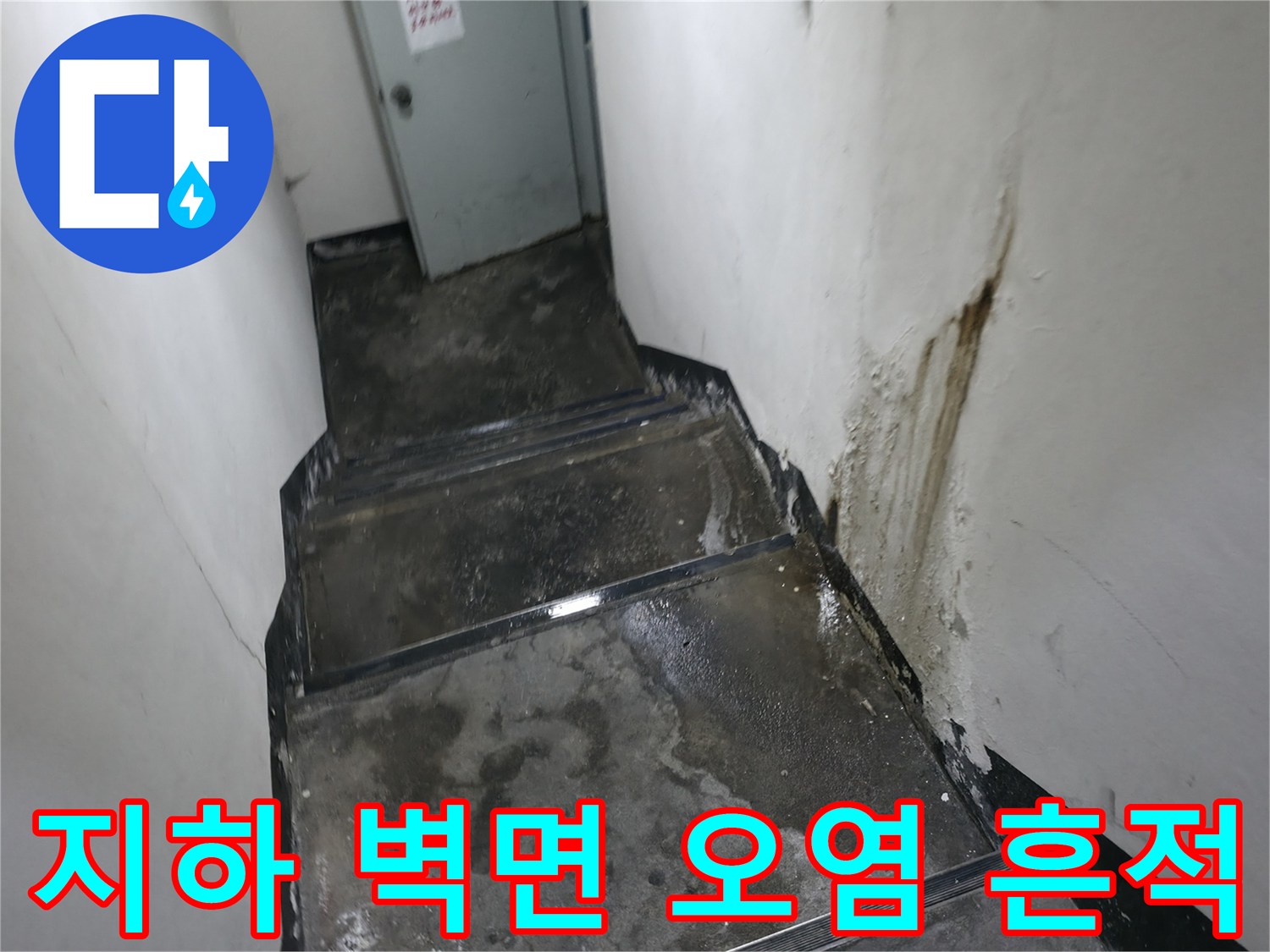 계단 옆 벽면에 나타난 누런색의 누수 오염 자국