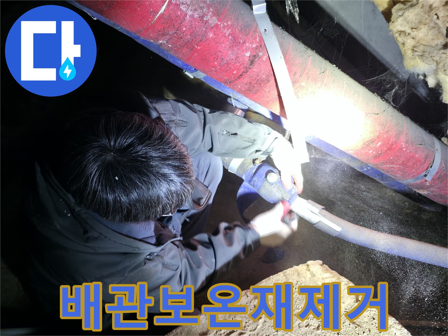 노후된-붉은색-배관의-누수-지점을-찾기위한-보온재-분리-작업