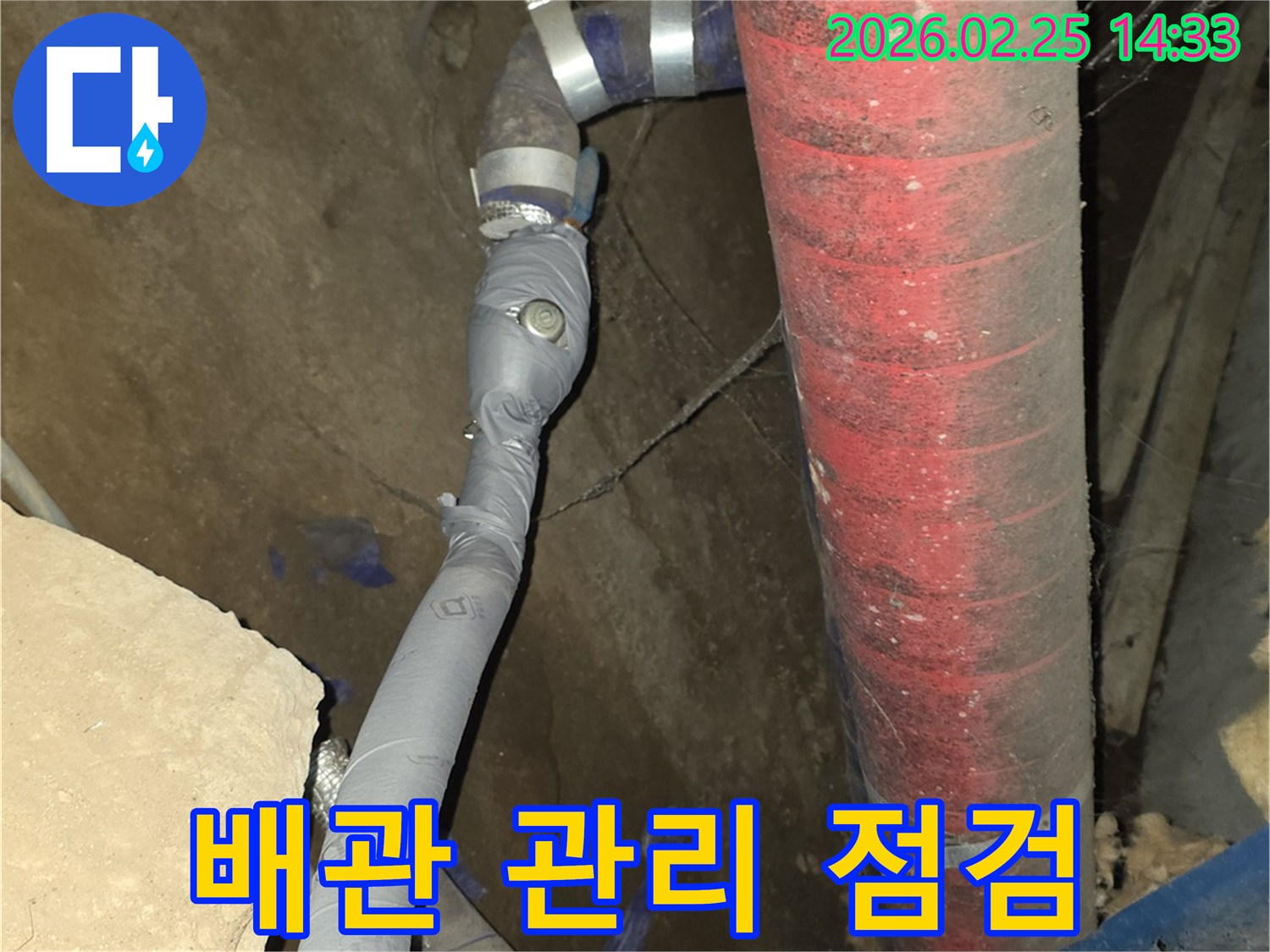 누수 발생 전-배관 상태를 정기적으로 점검하고-필요한 보수를 진행했습니다.