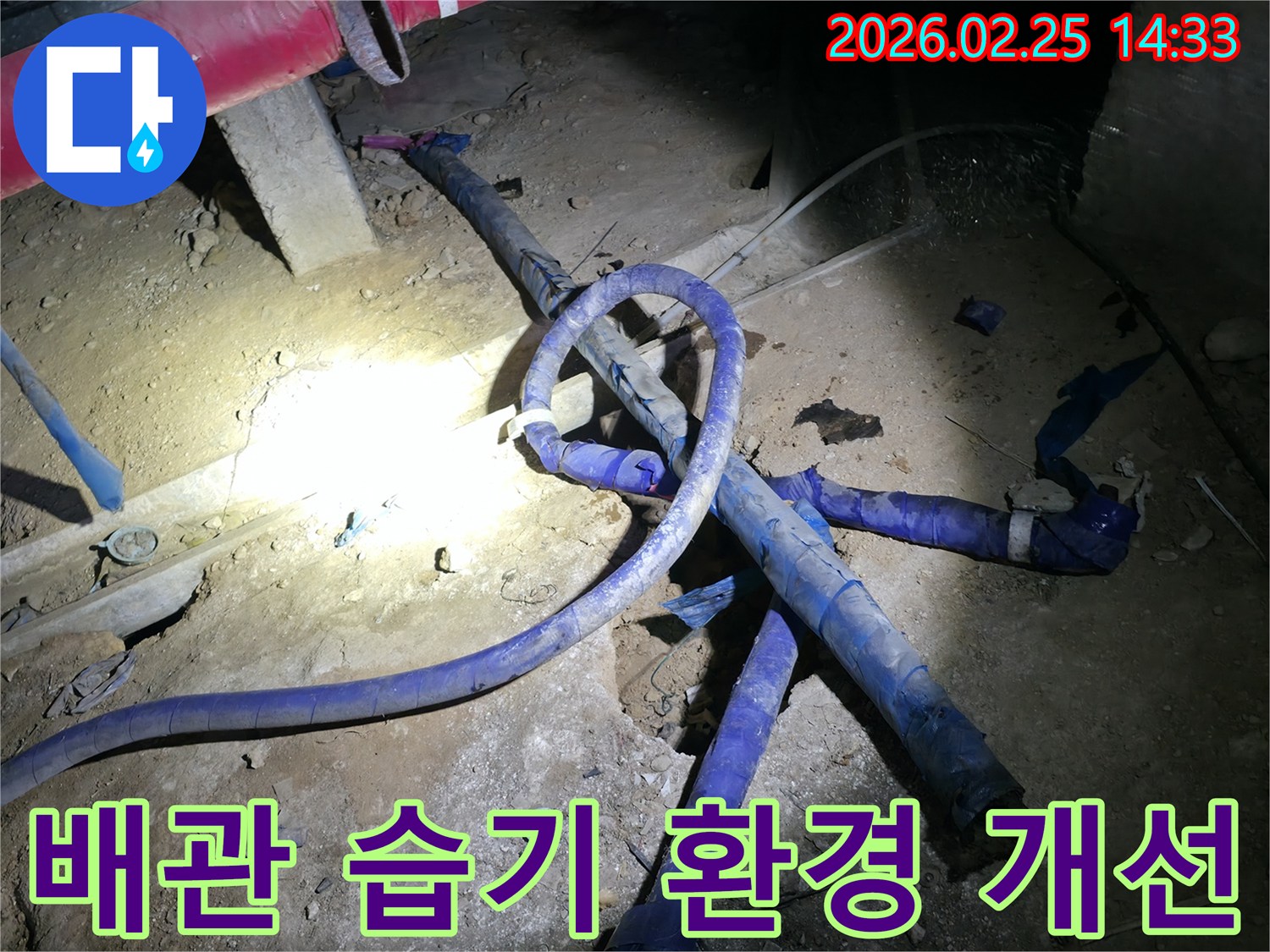 누수 발생으로 인한-배관 주변의 습기를 제거하고-건조 작업을 진행하여-환경을 개선하는 현장입니다