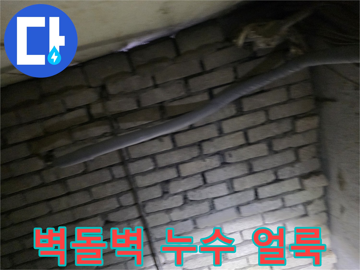 누수로 인해 변색된 지하 계단실 벽돌 벽면 모습
