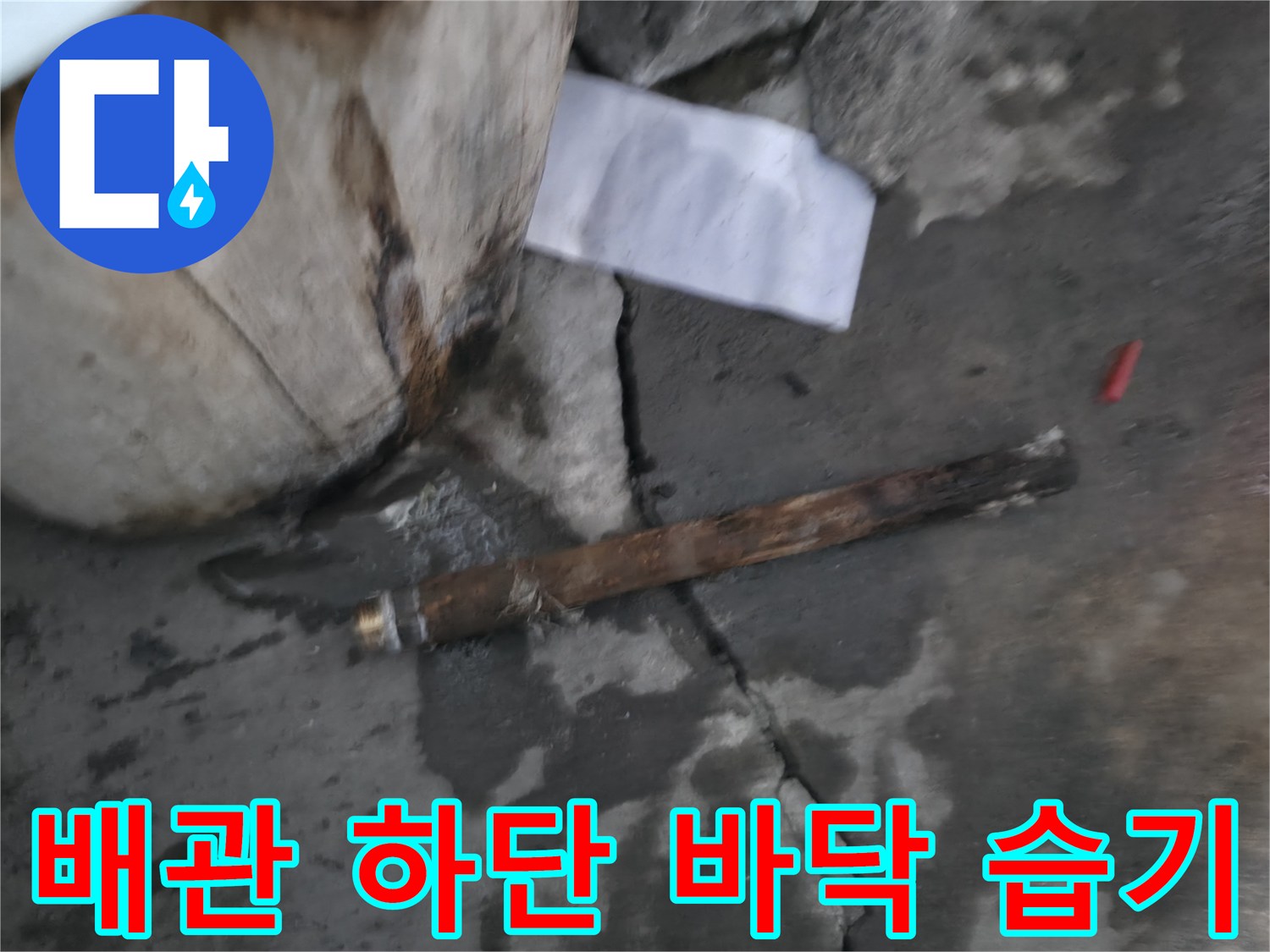 배관 아래쪽 젖은 바닥면과 균열된 콘크리트