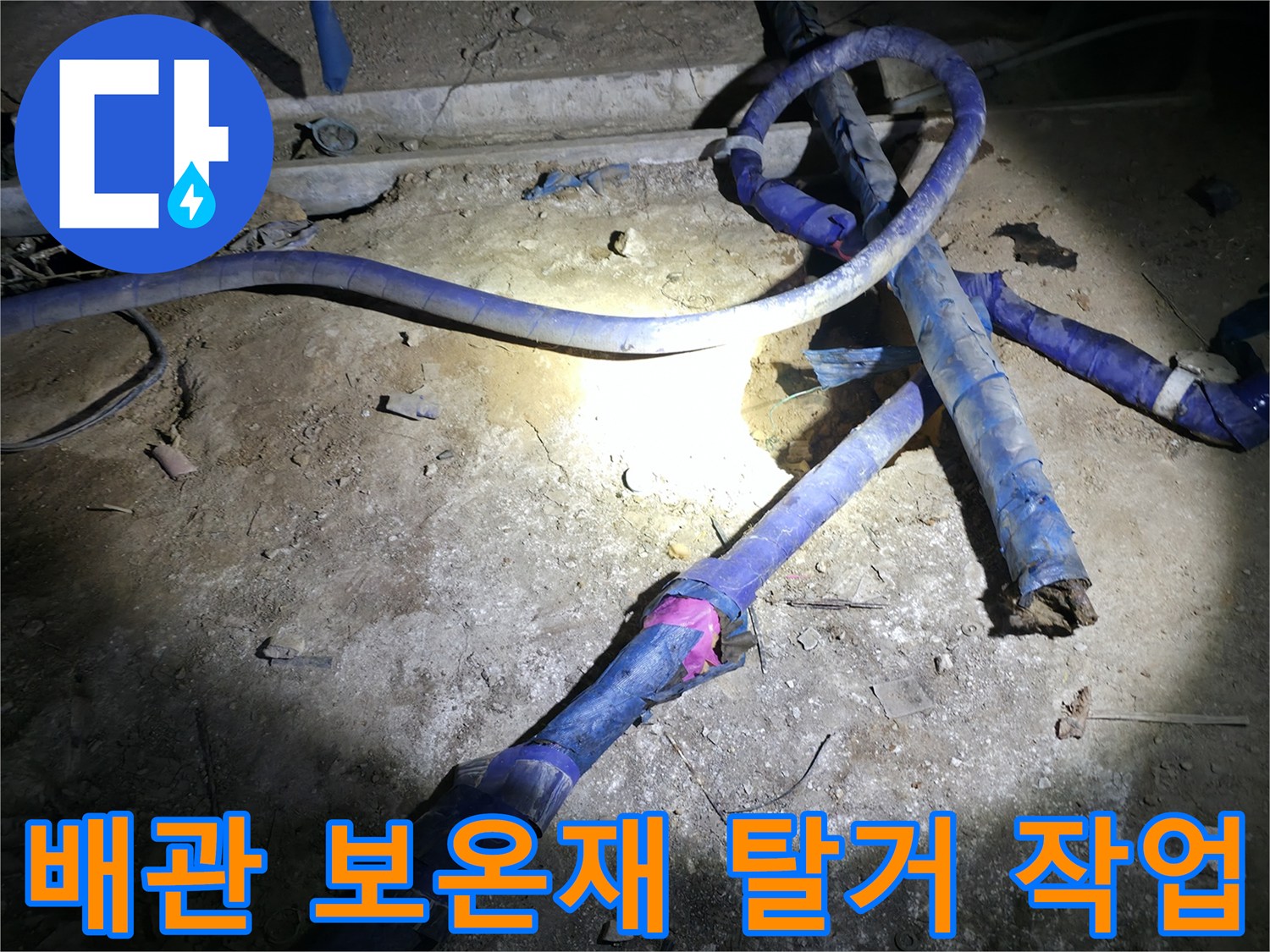 배관 연결부-보온 테이프를 제거한 모습