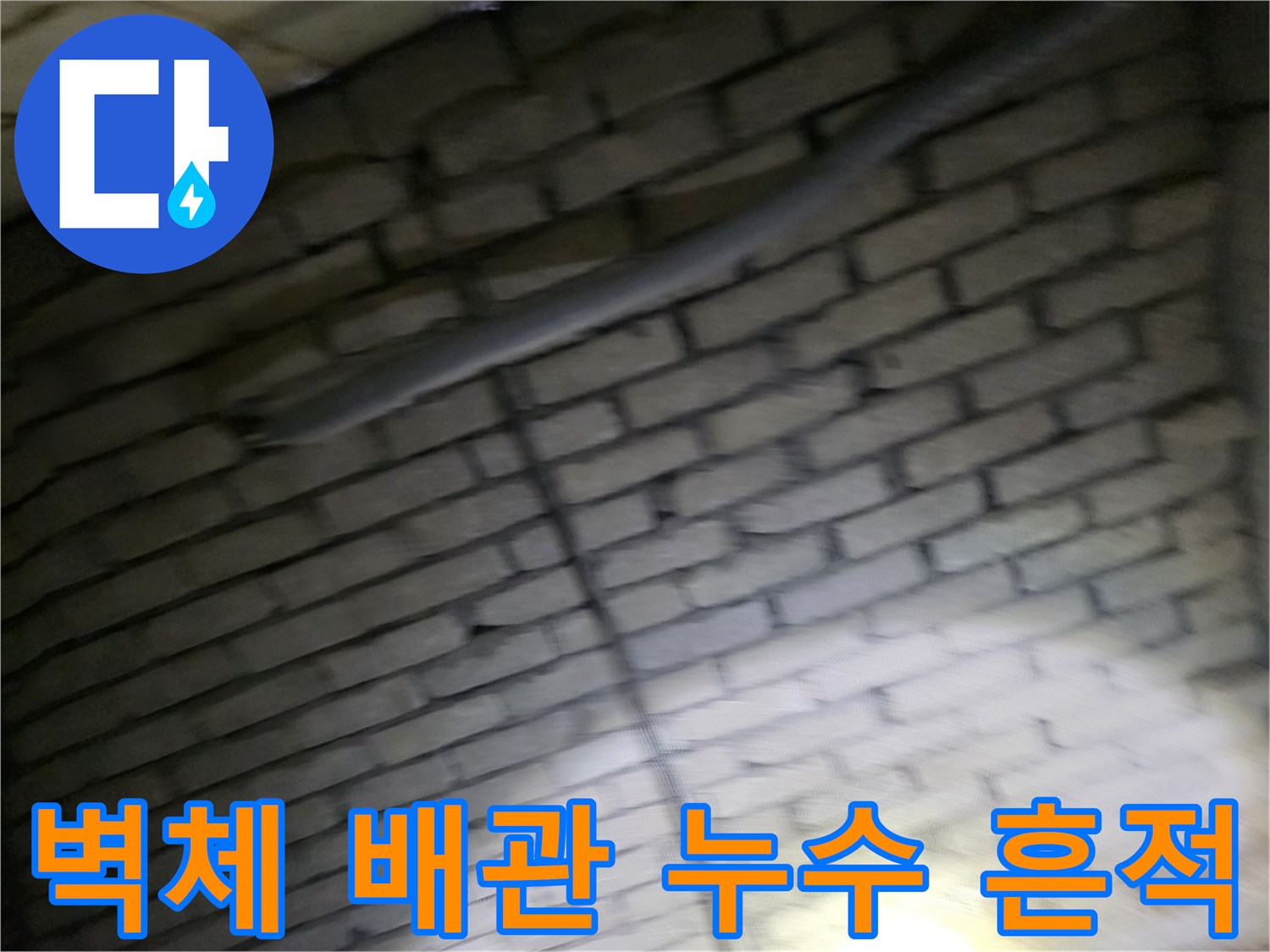 벽면 배관 주변의 누런 누수 오염 부위
