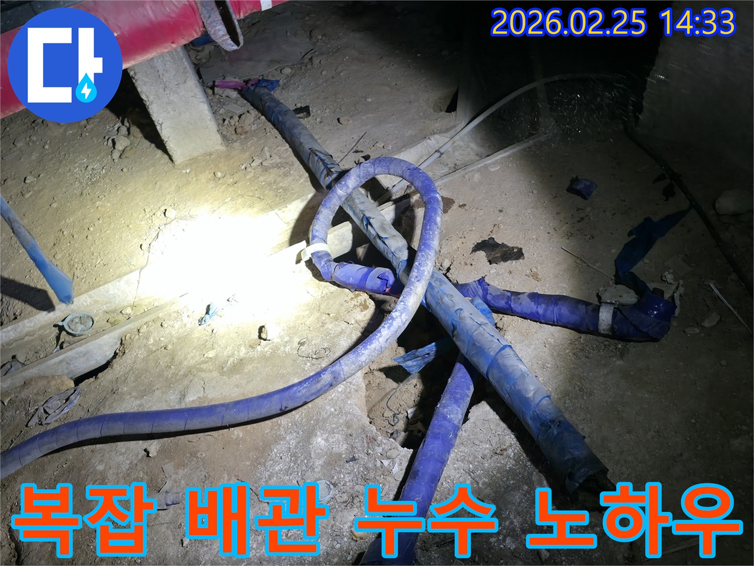 복잡하게 얽힌 배관 환경에서-어려운 누수 문제를-전문가의 노하우로 성공적으로 해결하는 현장입니다