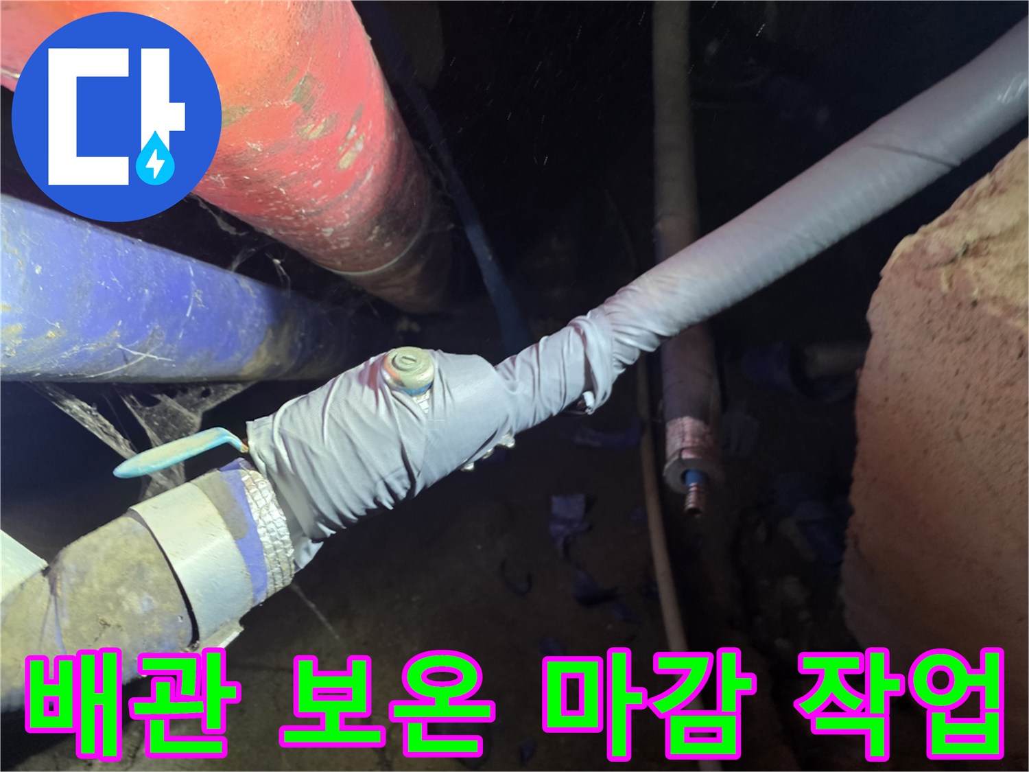 새로운 배관 연결 부위의 보온 테이프 마감 처리