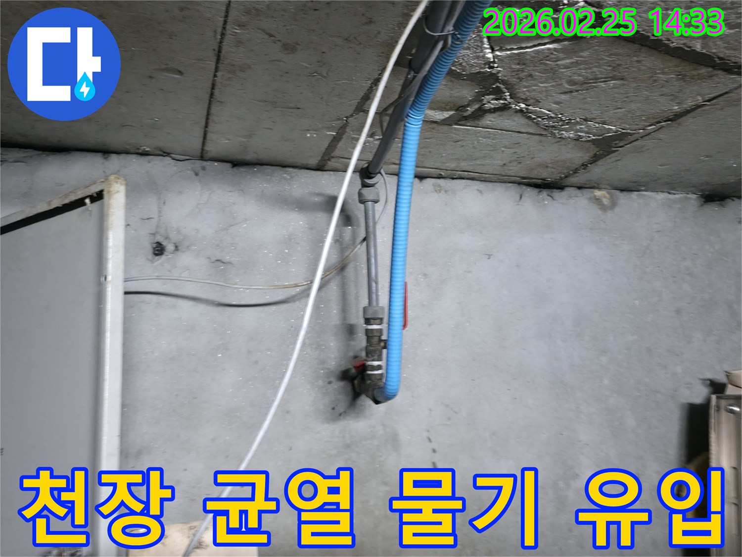 오래된 배관에서 발생한-물샘으로 인한 벽면 손상 현장