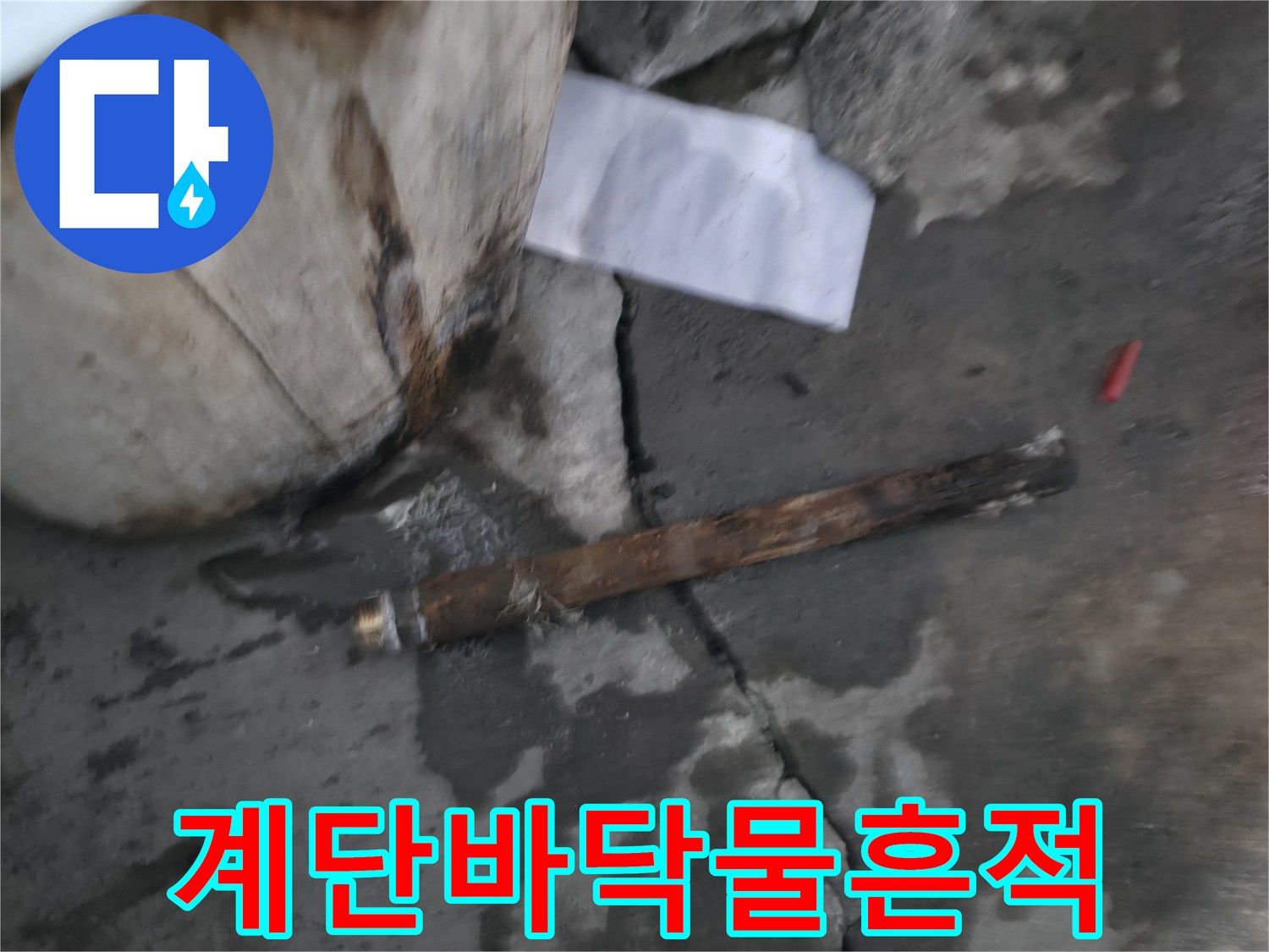 지하 계단 바닥의 젖은 흔적과 콘크리트 구조물의 상태