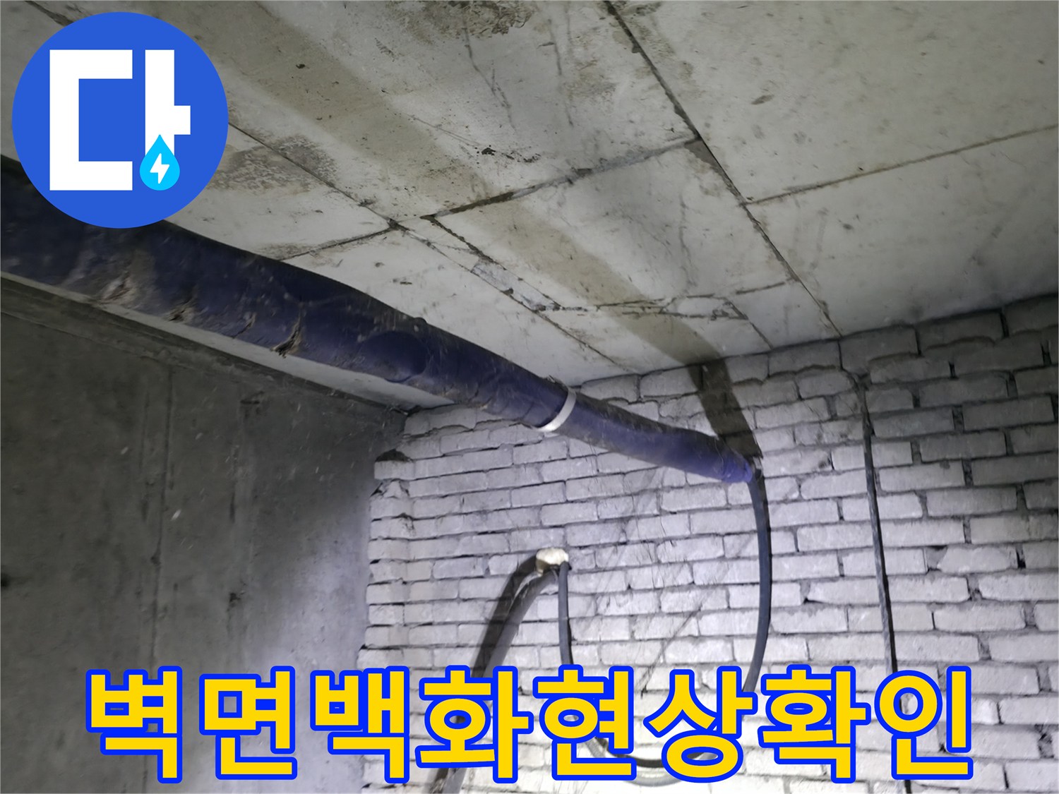 지하-계단-벽돌-벽면에-남은-누수-오염물질