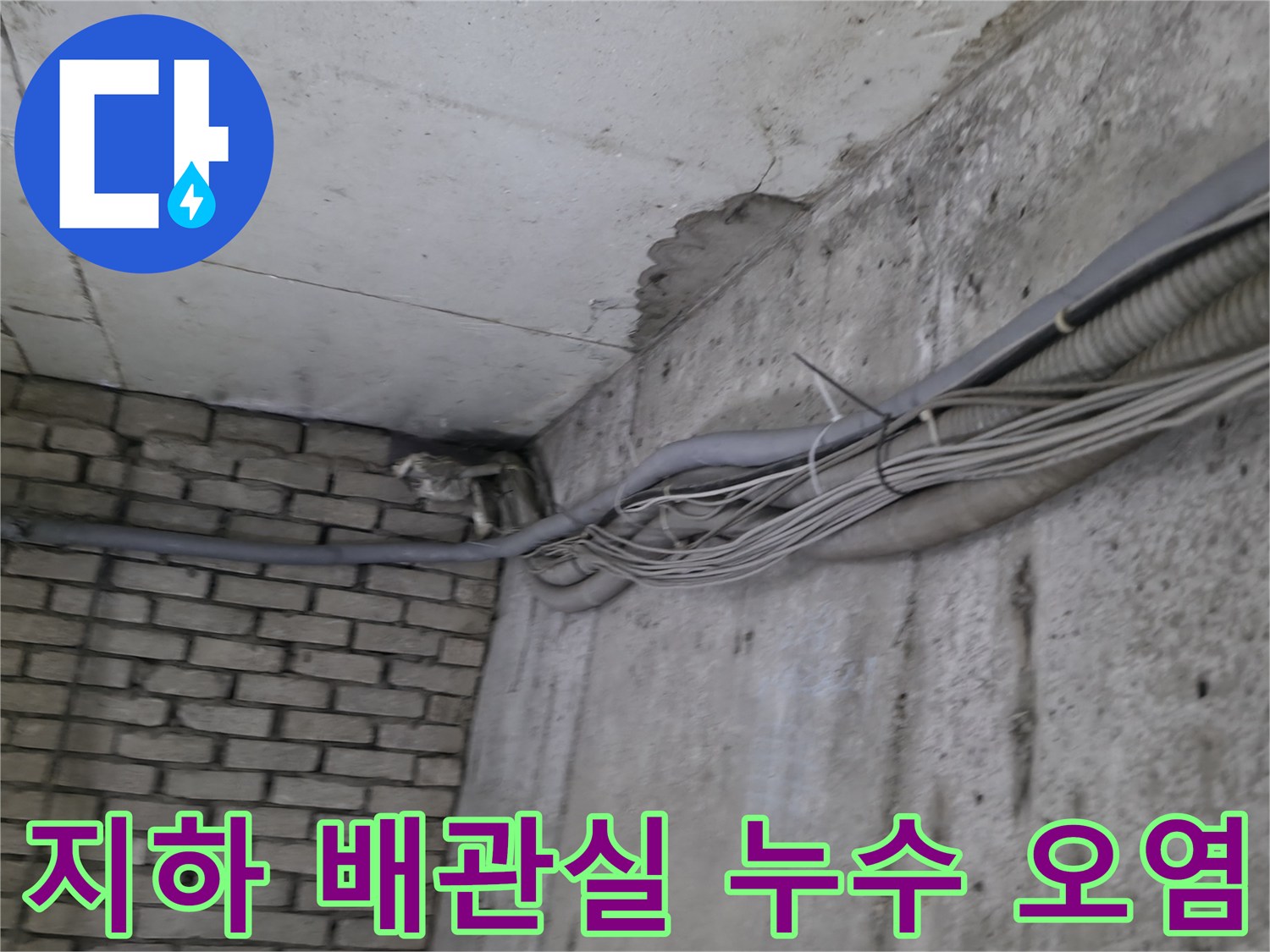 지하 계단 벽면 배관 주변의 누수 및 습기 흔적