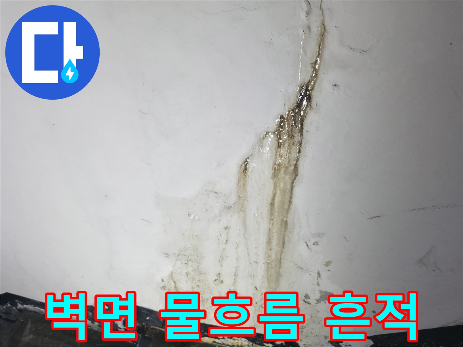 지하 계단 벽면에 나타난 누런색 오염 자국