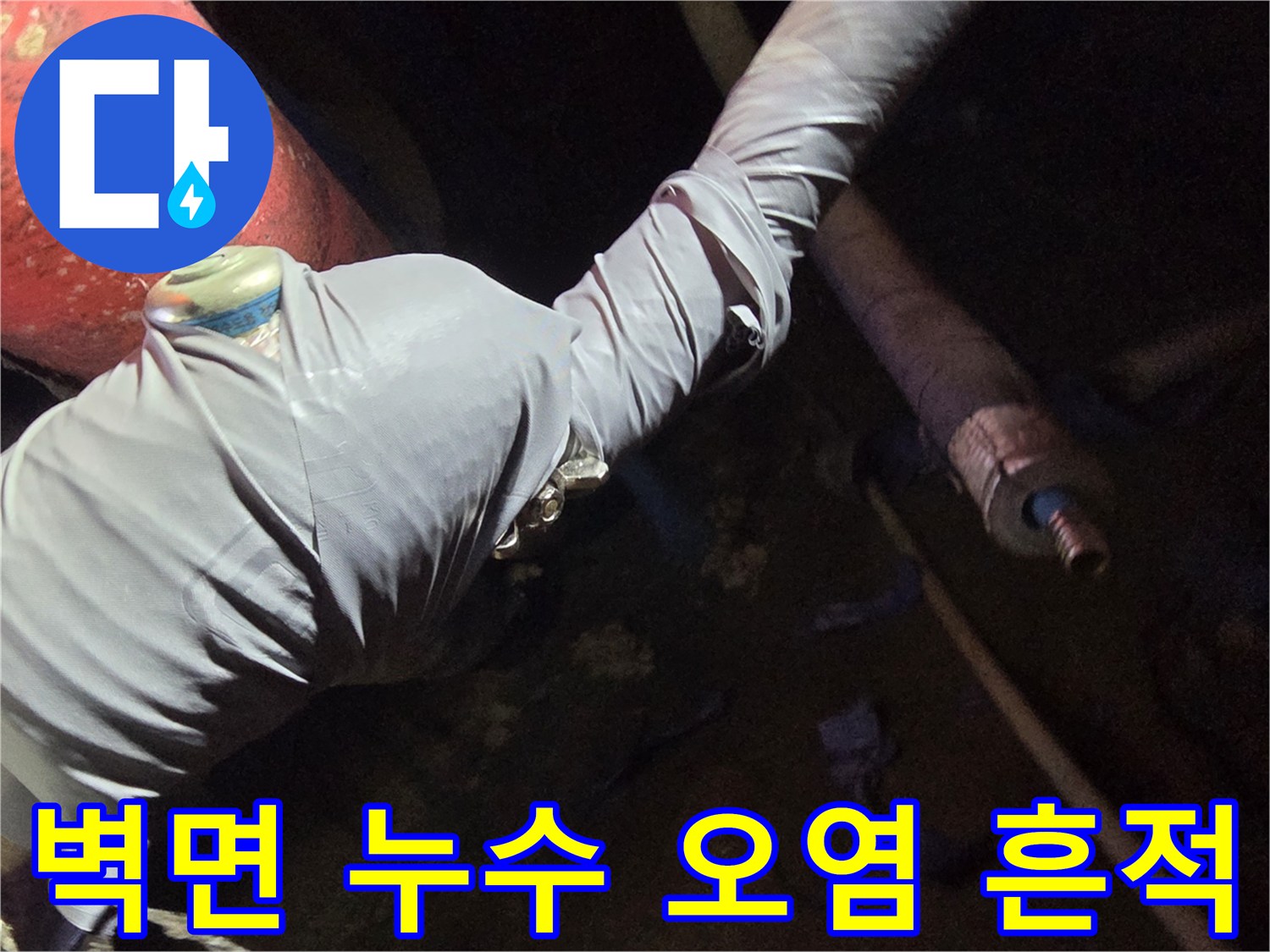 지하-계단-벽면의-누수로-인한-변색-및-오염
