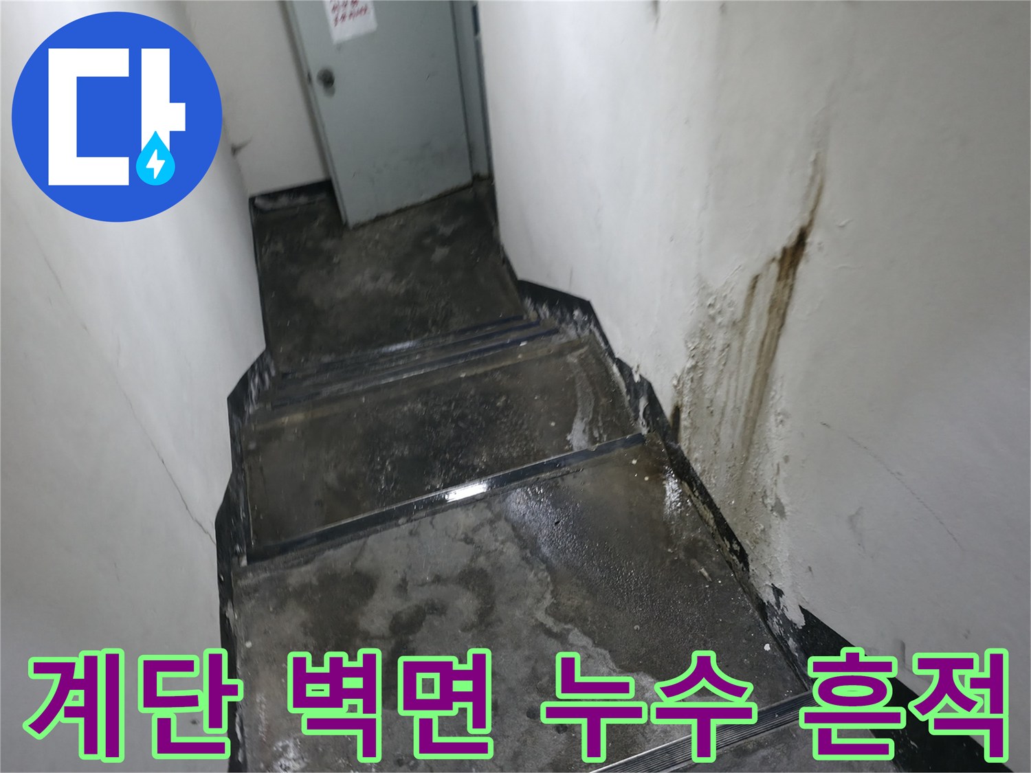 지하 계단 옆 벽면에 나타난 누런색의 오염 자국