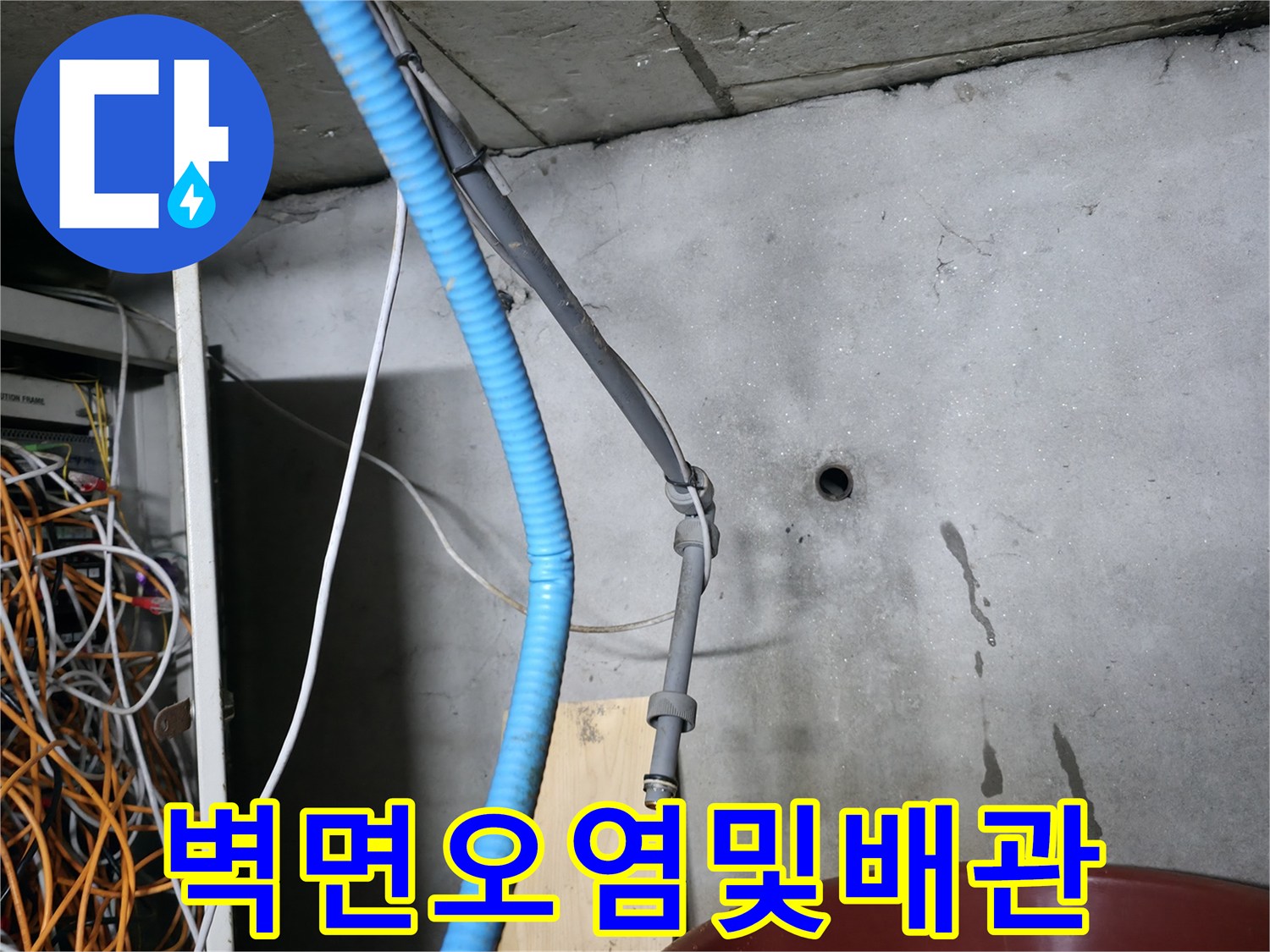 지하-계단벽면의-누수-흔적과-배관시설물