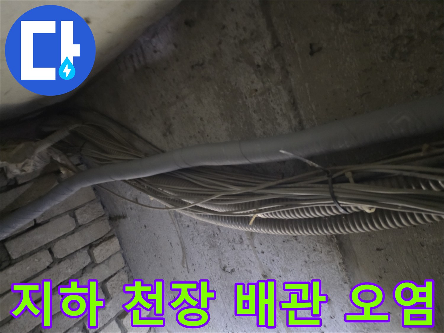 지하 배관실 내부의 누수 및 벽면 변색 상태