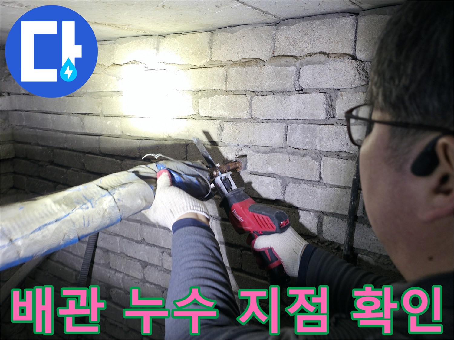 지하 배관실-누수 부위를 확인하는 작업자 손
