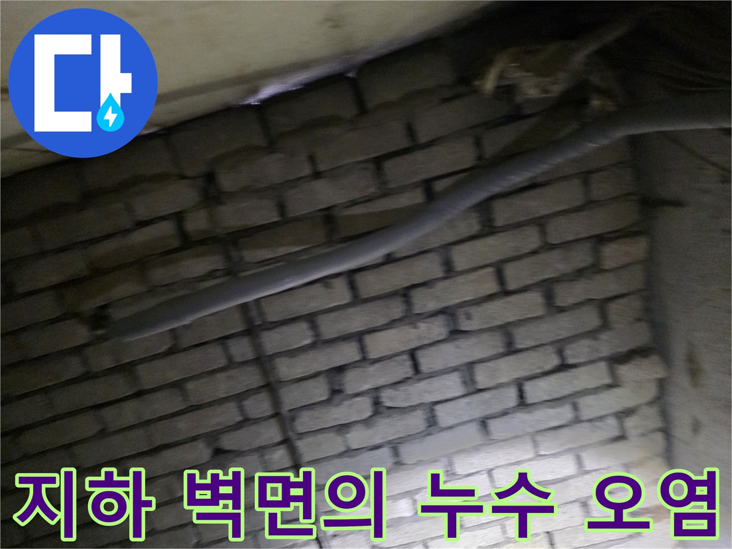 지하-배관실-벽돌-벽면에-발생한-누수-자국