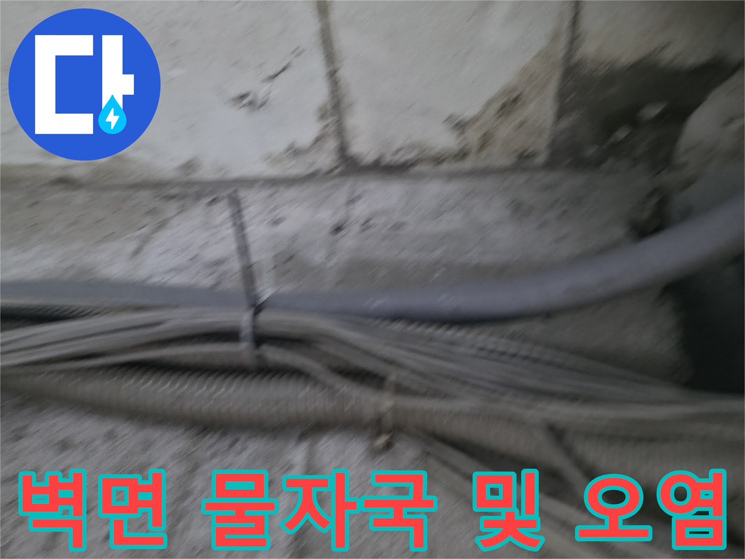 지하 배관실 벽면에 나타난 누수 유입 경로와 흔적